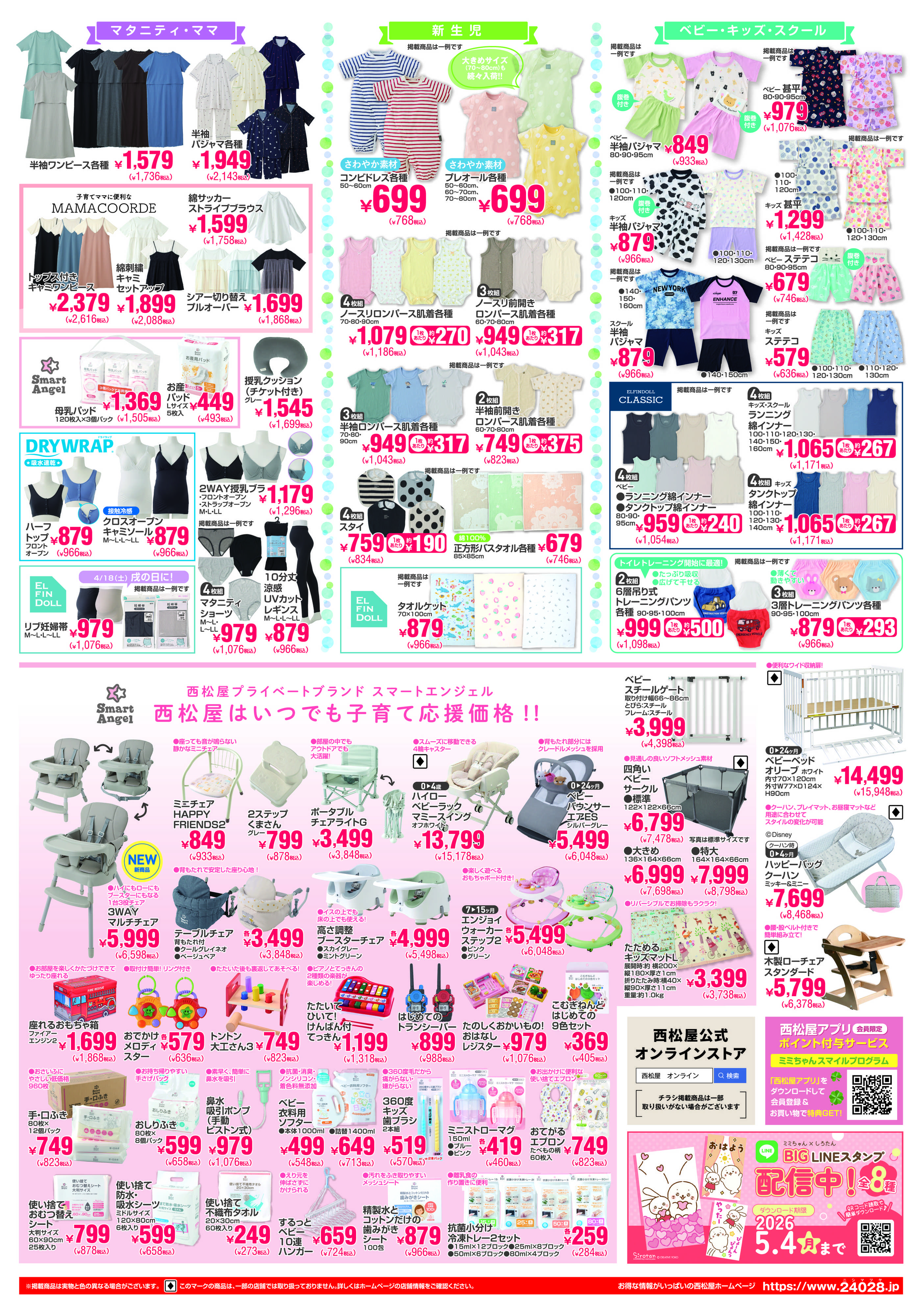 西松屋チェーン GWおでかけ準備セール