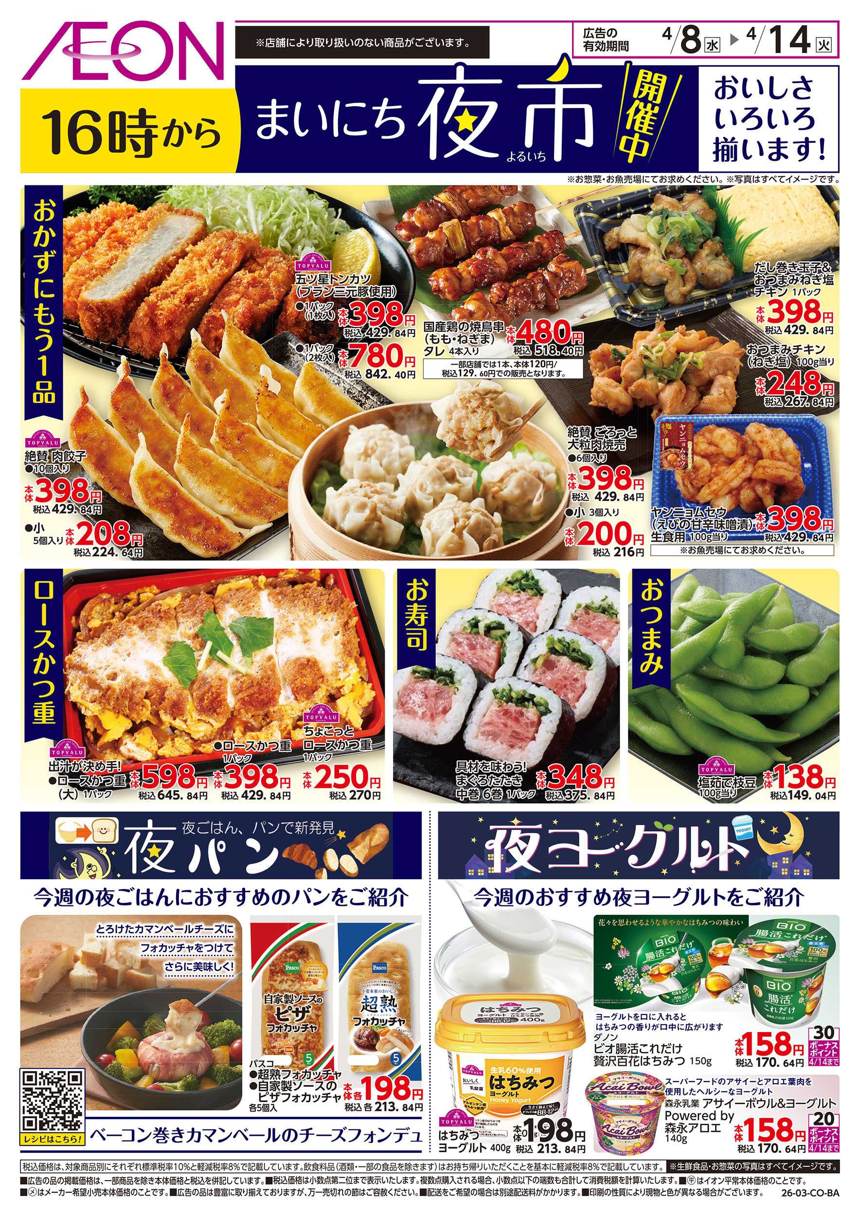 イオンスタイル 第8週　4/8号　まいにち夜市