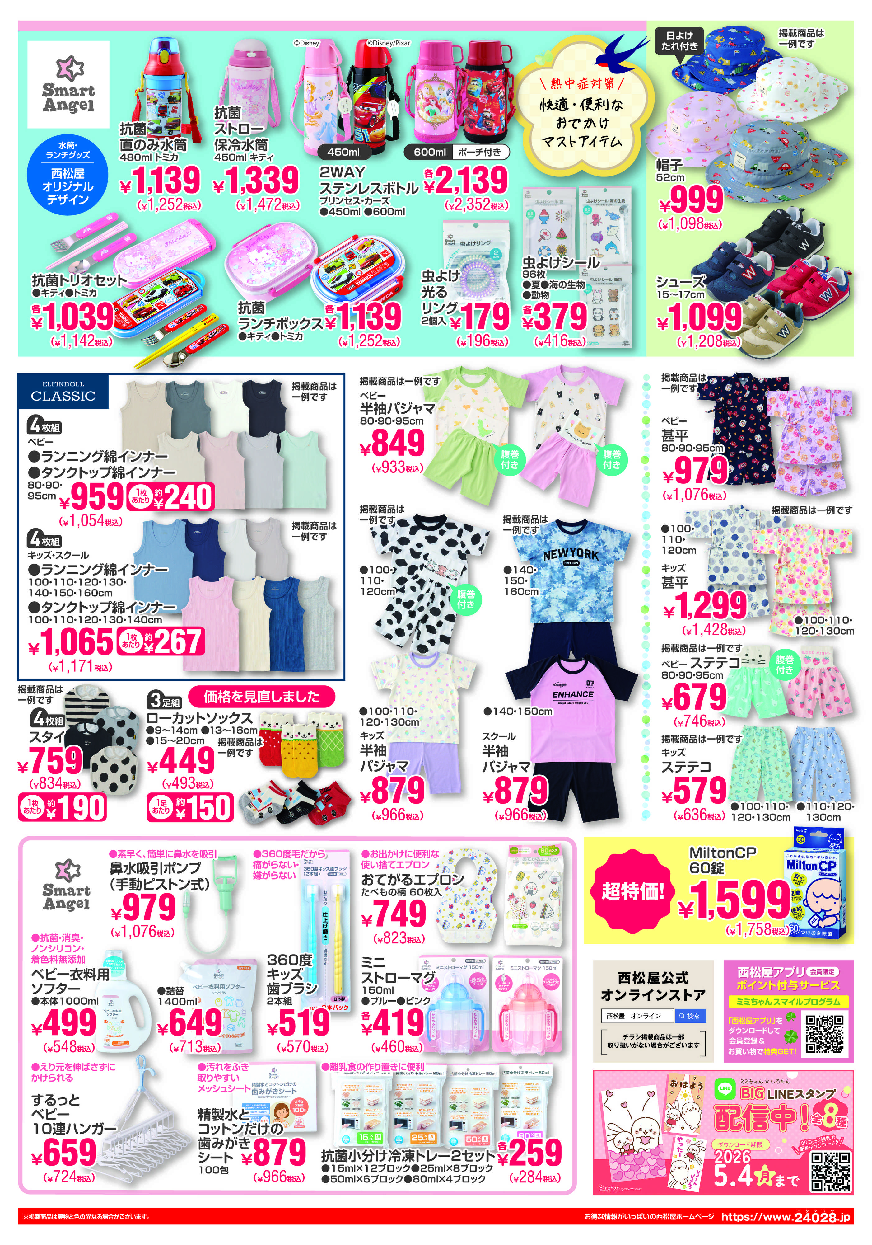 西松屋チェーン GWおでかけ準備セール