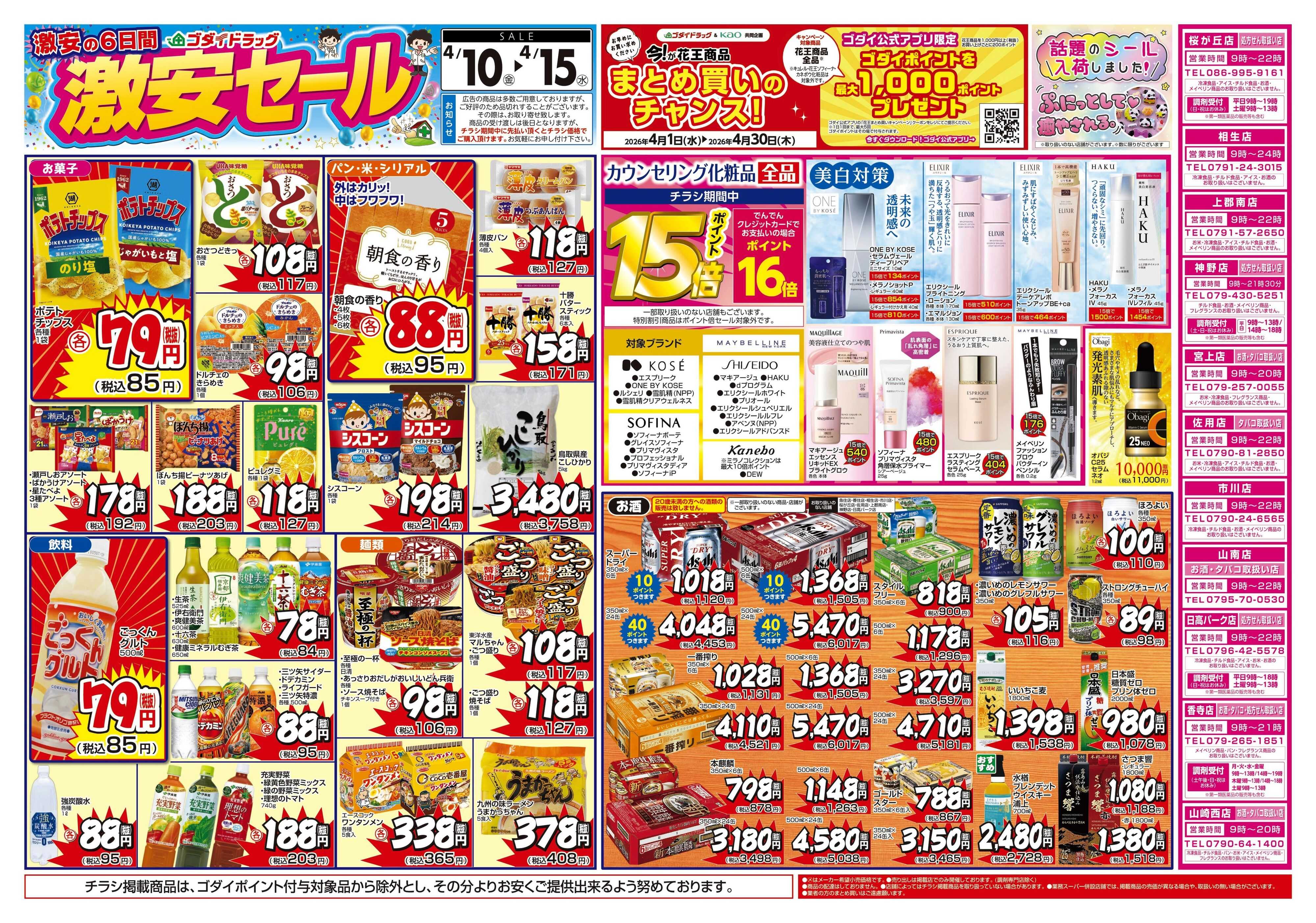 ゴダイドラッグ 【4/10～4/15】チラシセール開催！