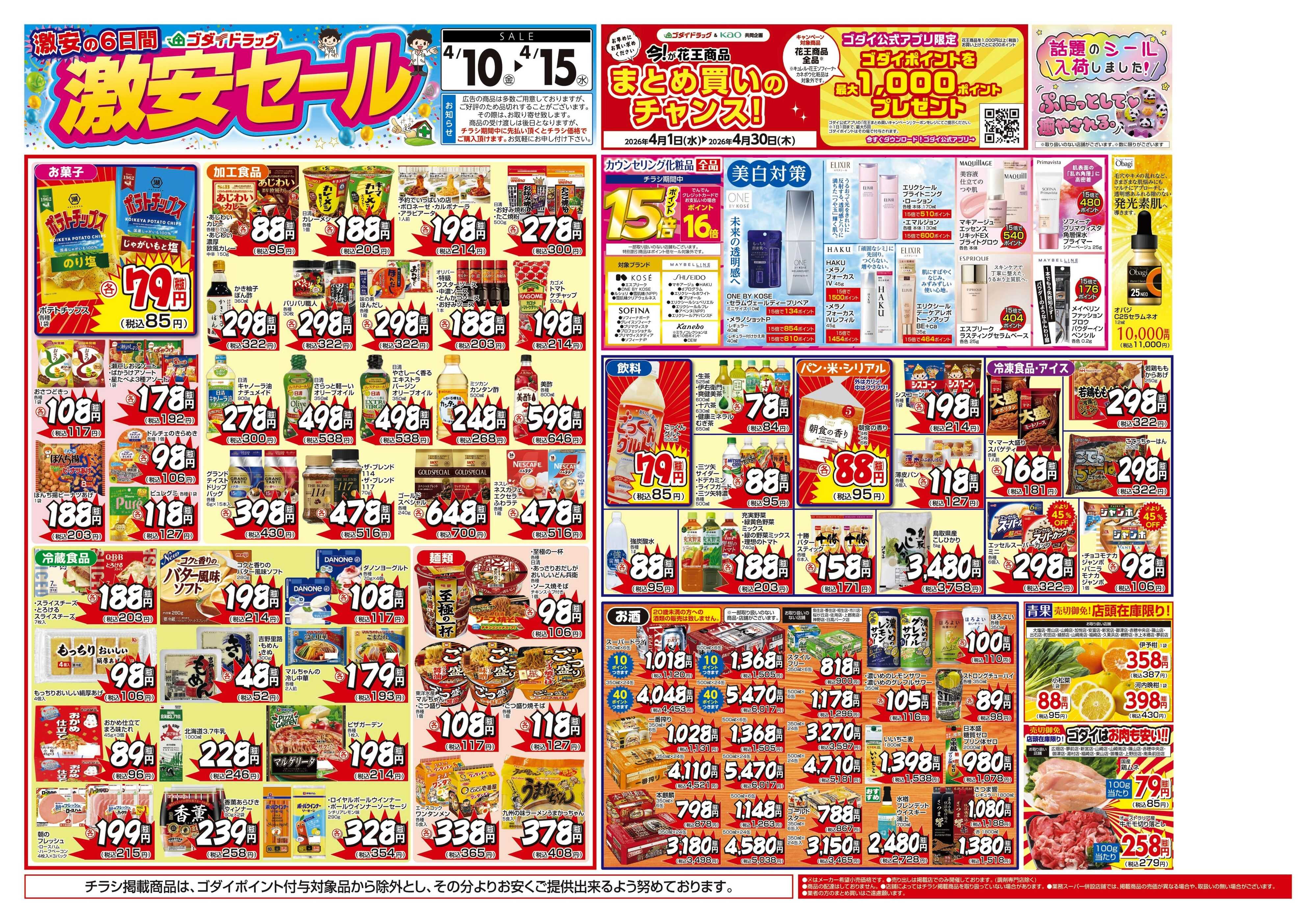 ゴダイドラッグ 【4/10～4/15】チラシセール開催！
