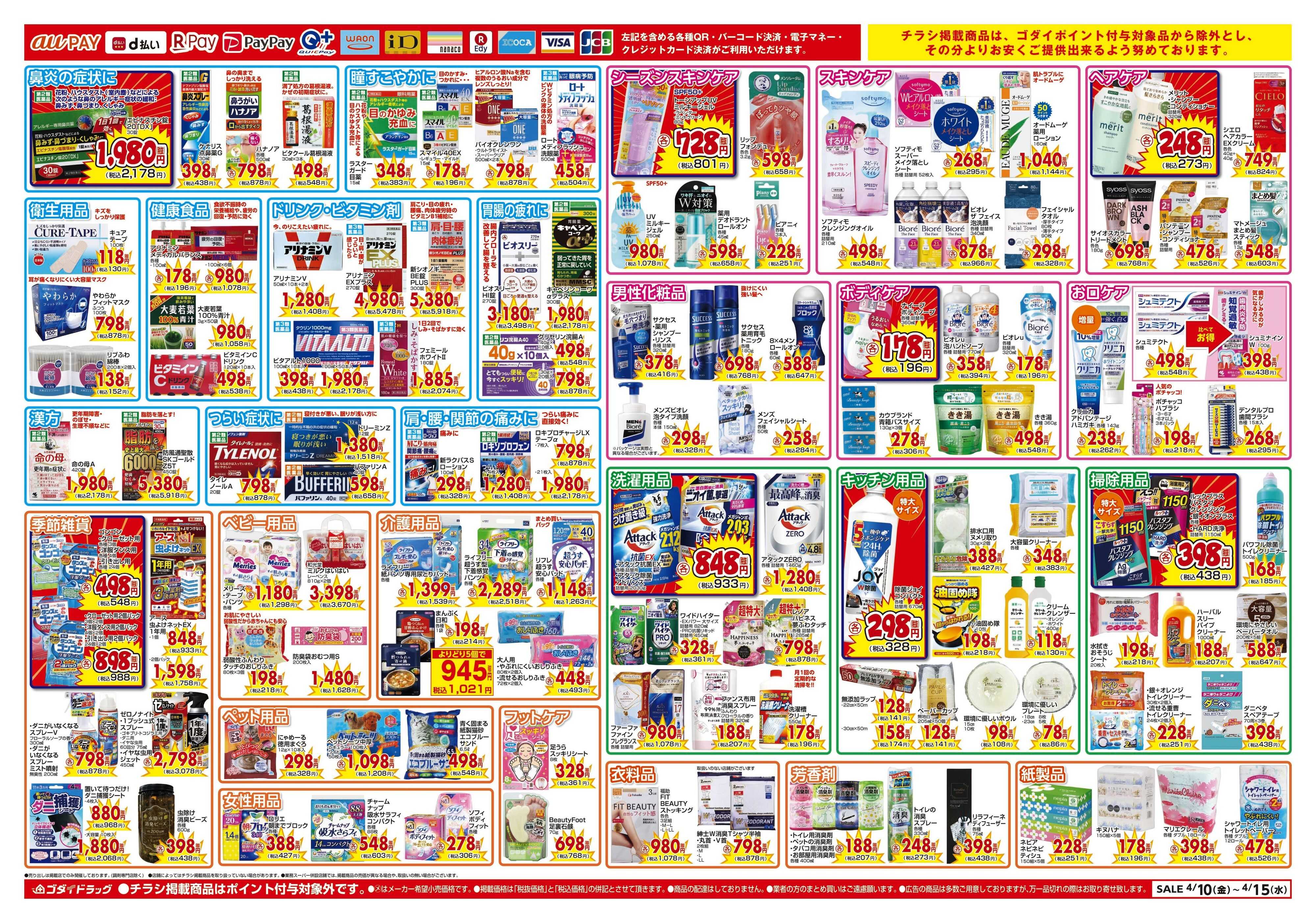 ゴダイドラッグ 【4/10～4/15】チラシセール開催！