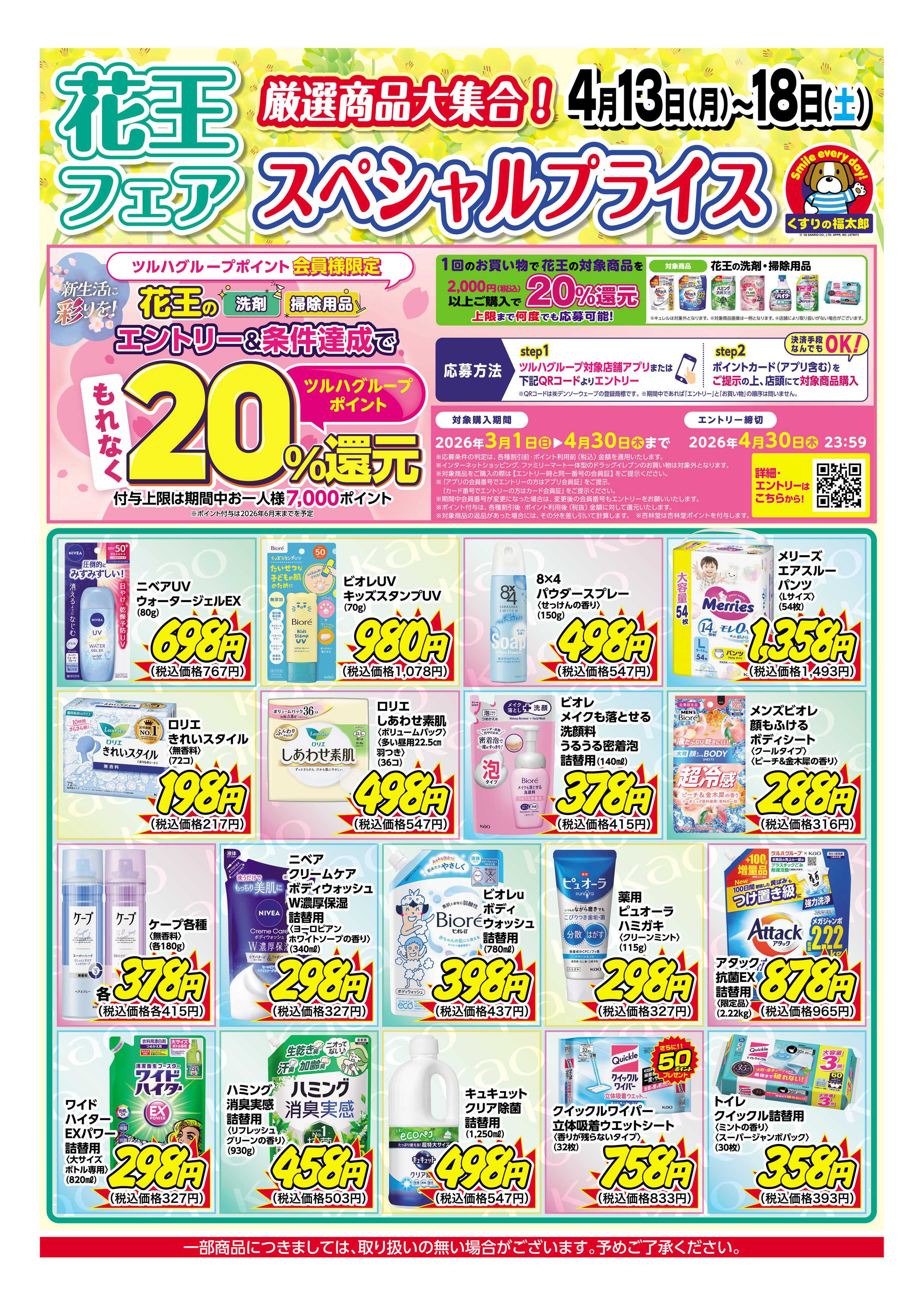 くすりの福太郎 4月13日～18日 花王フェア スペシャルプライス