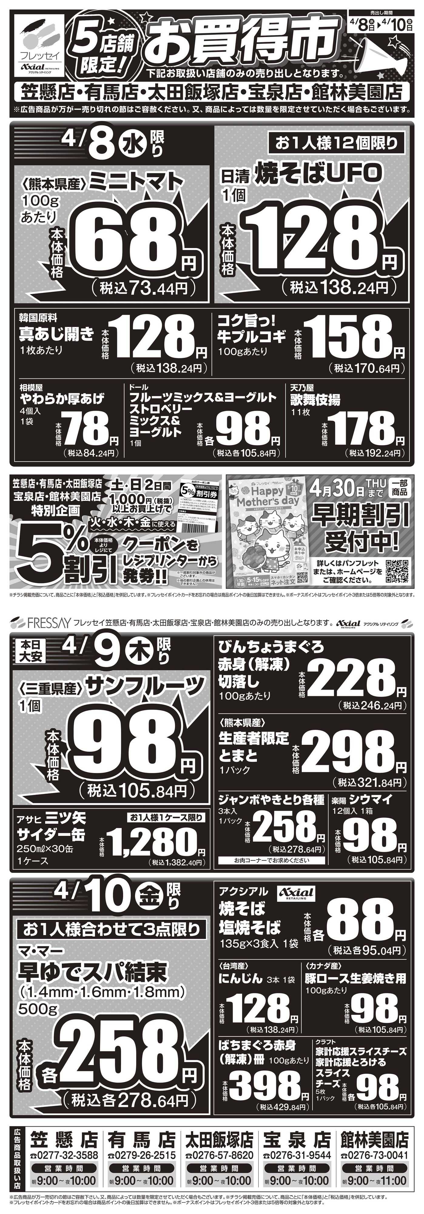 フレッセイ 店舗限定チラシ