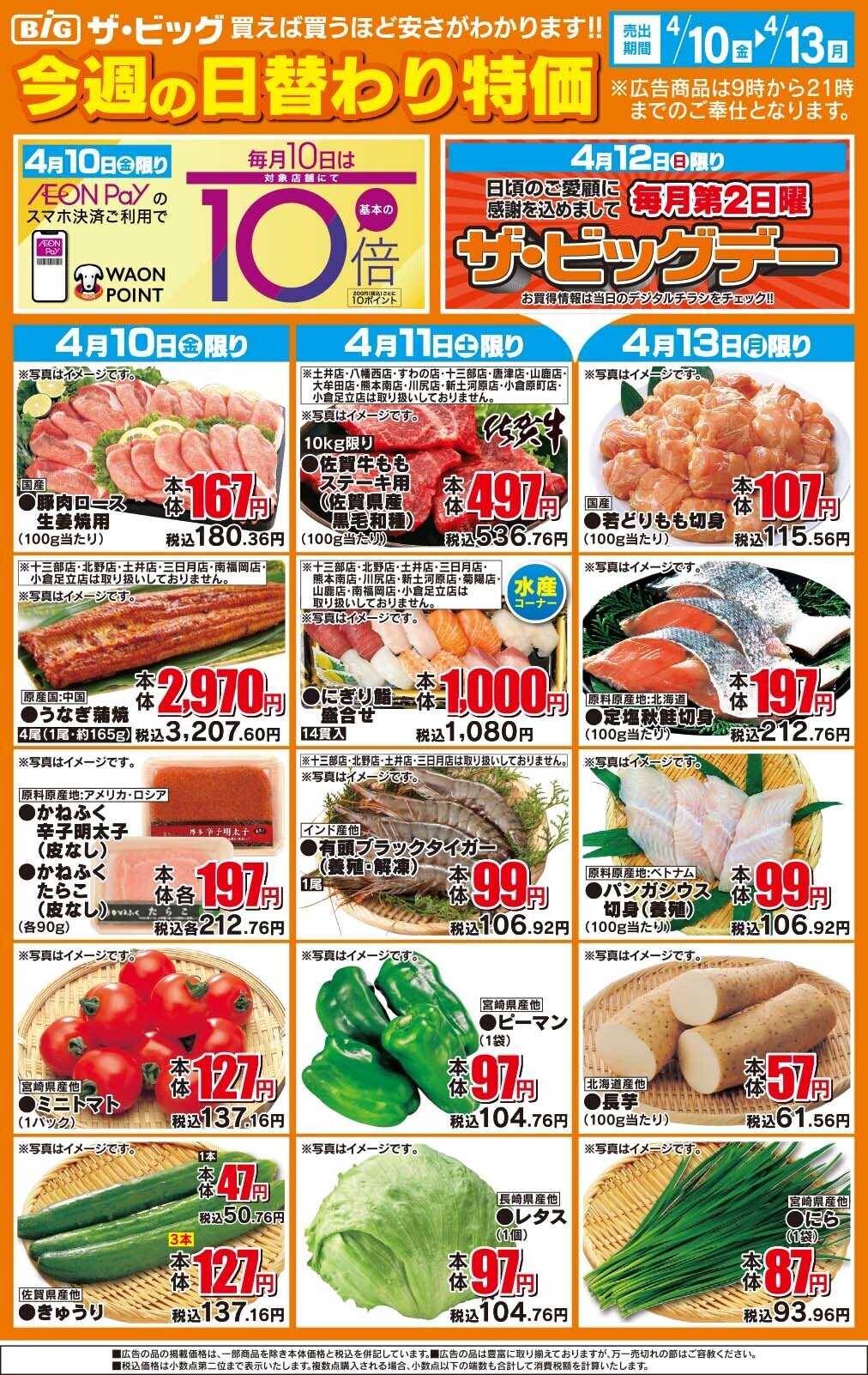 ザ・ビッグ 今週の日替わり特価