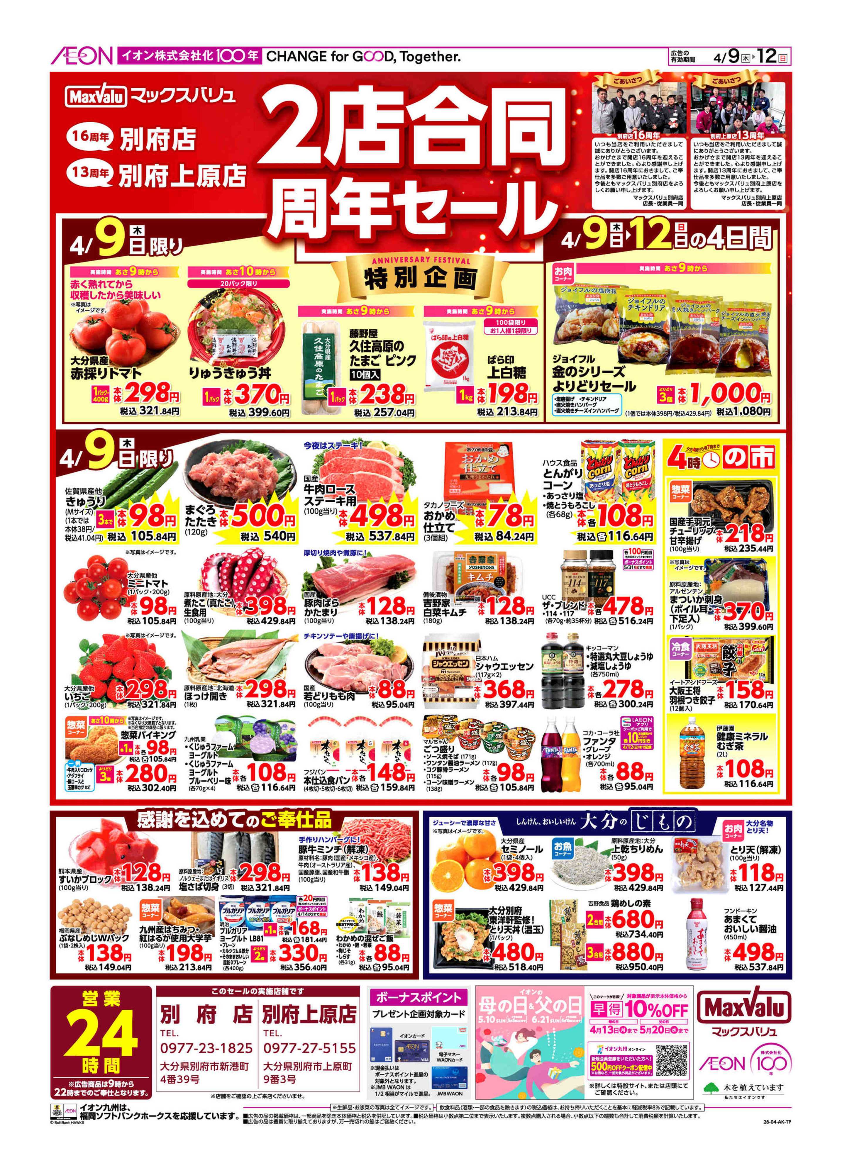 マックスバリュ 周年祭