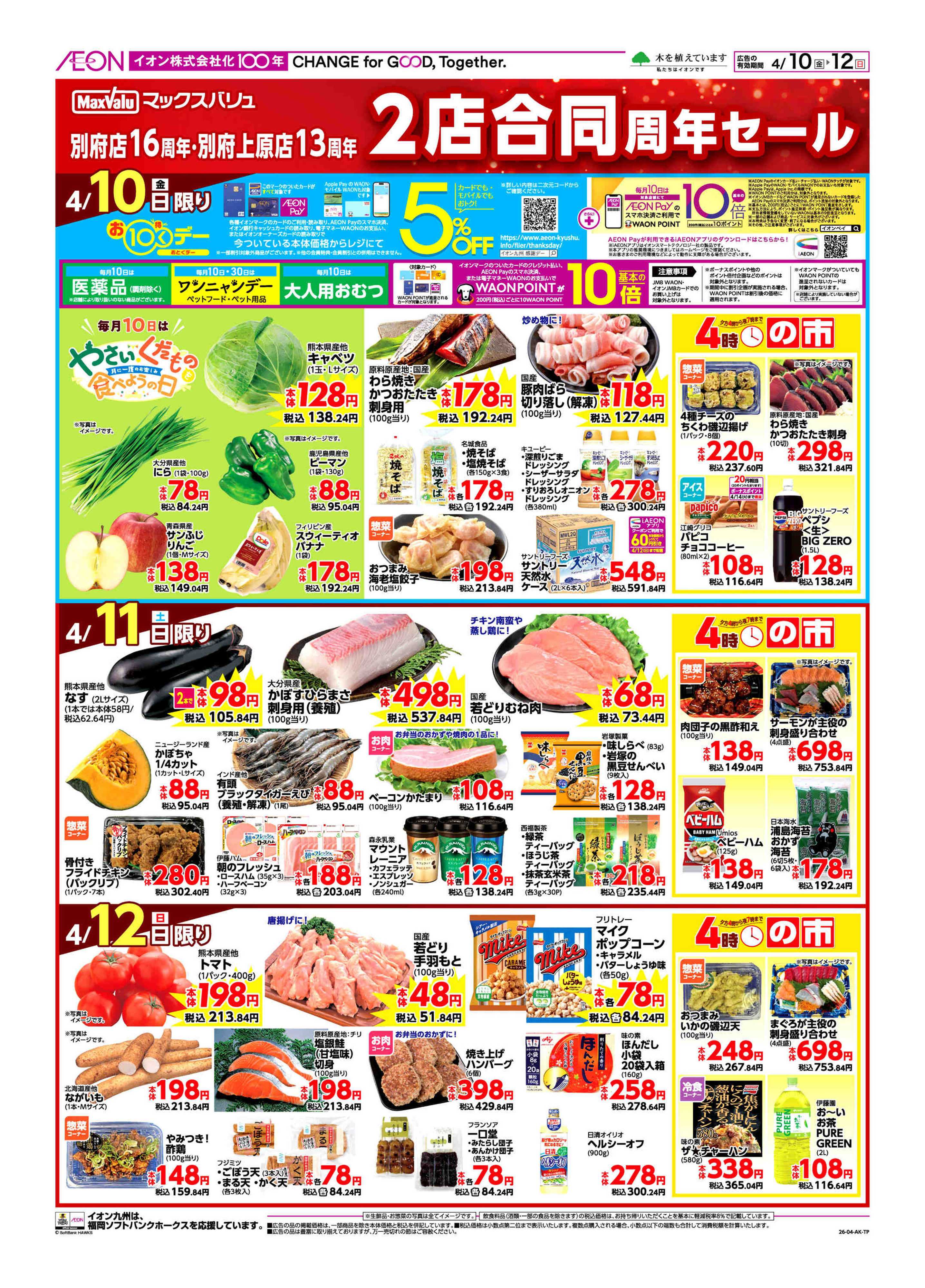 マックスバリュ 周年祭