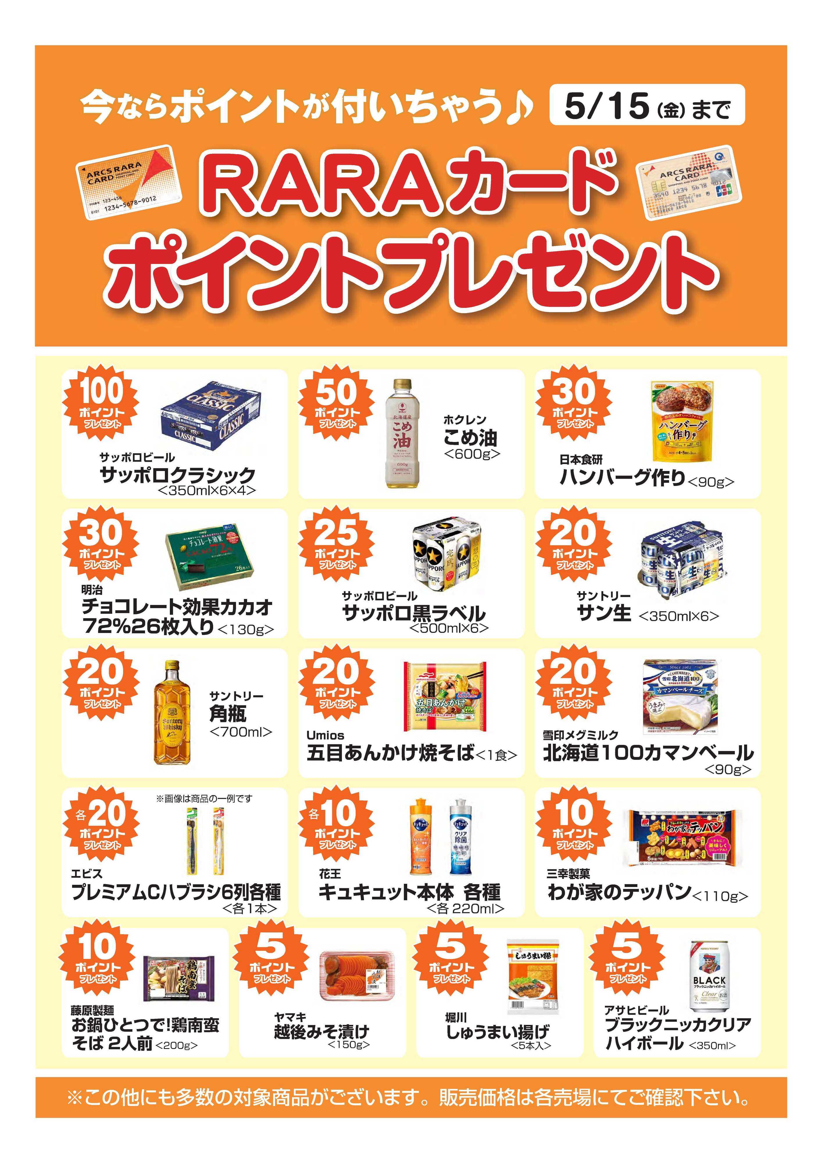 スーパーアークス 今ならポイントが付いちゃう！ＲＡＲＡカードポイントプレゼント　期間4/16～5/15
