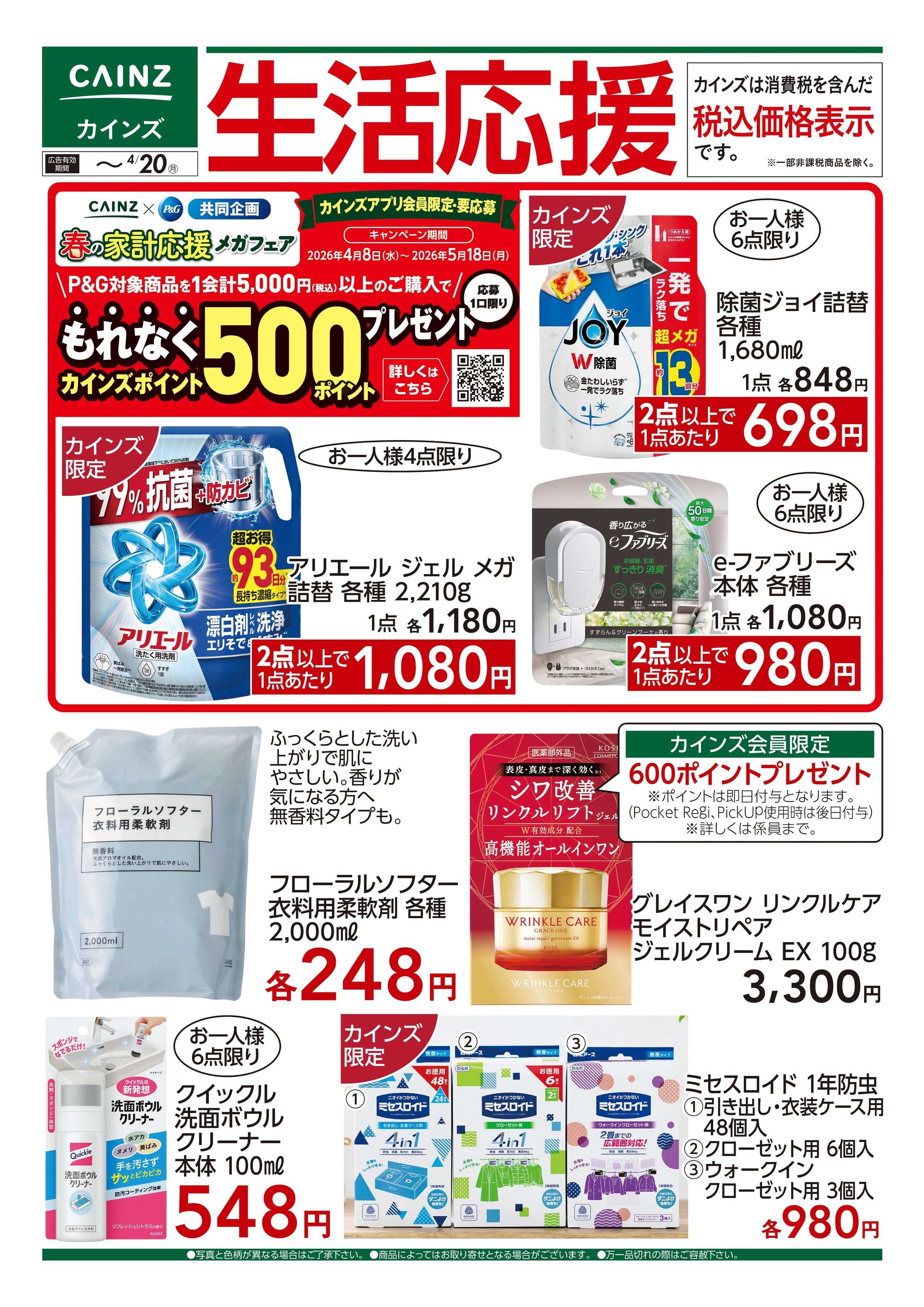 カインズ 生活応援　4/7号