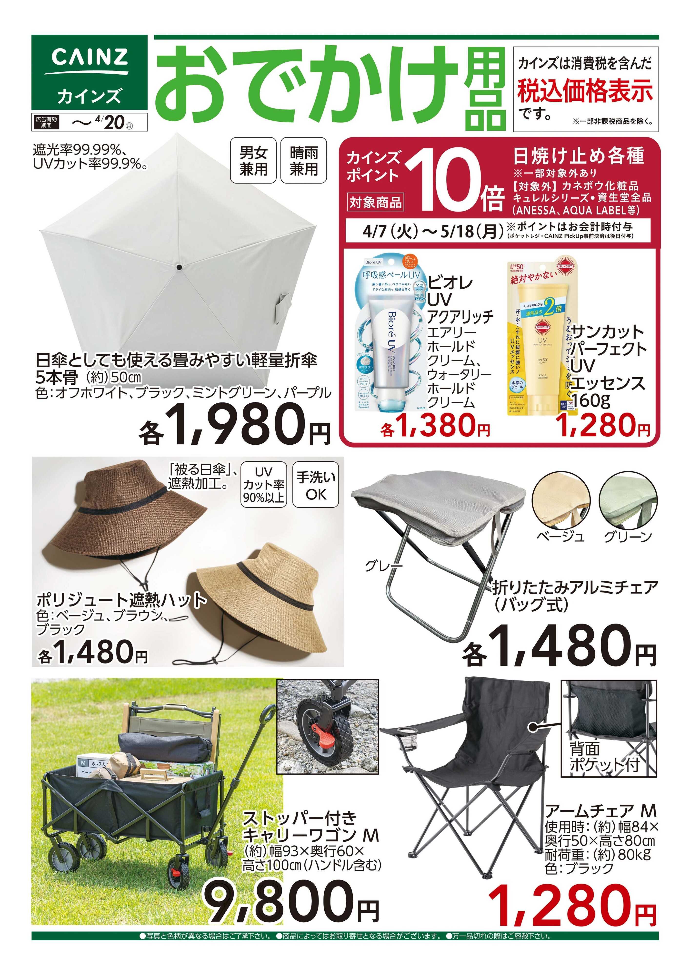 カインズ おでかけ用品　4/10号
