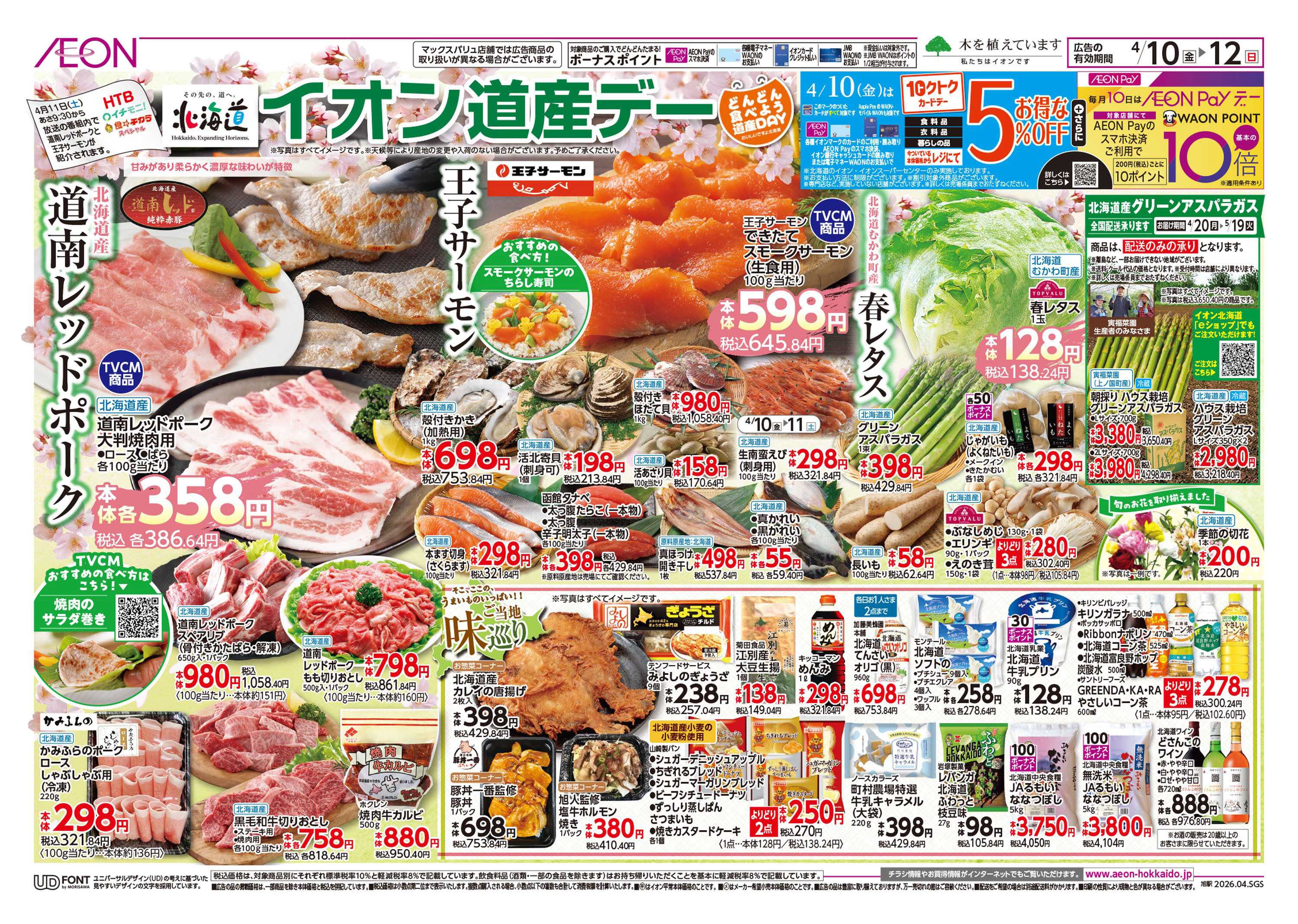 イオン北海道 道産デー