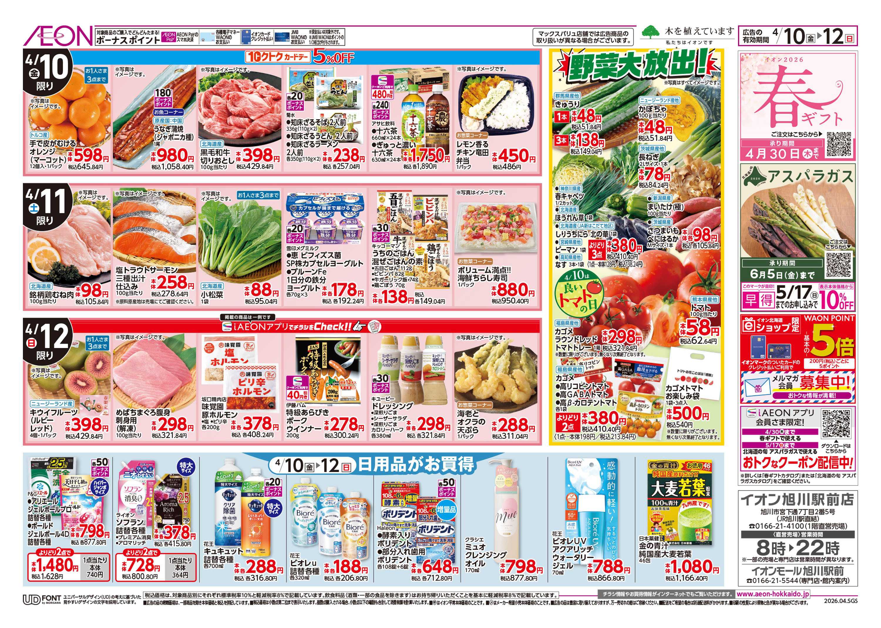 イオン北海道 道産デー