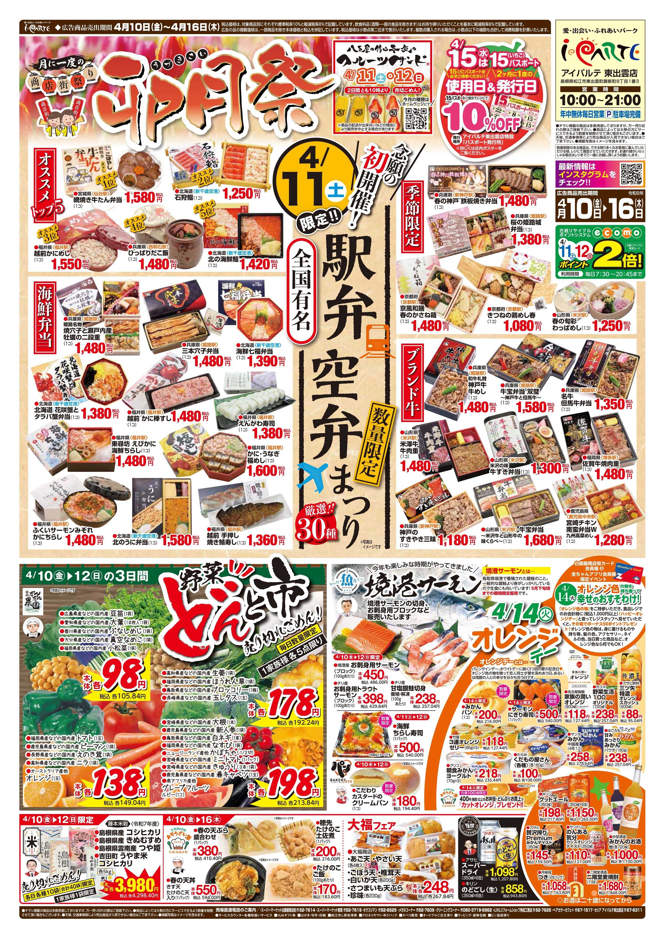 全日食チェーン 商店街祭り「卯月祭」4/11㊏駅弁まつり