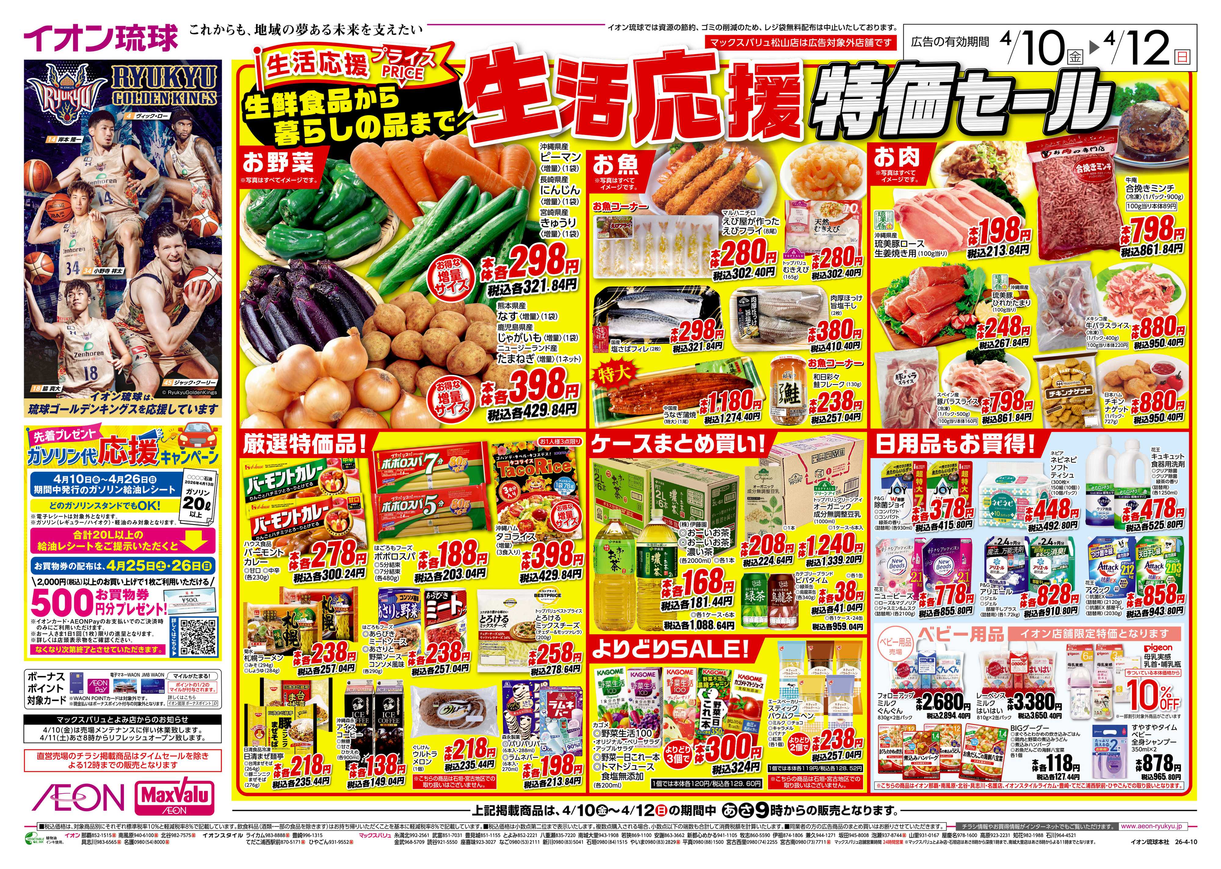 マックスバリュ 生活応援特価セール