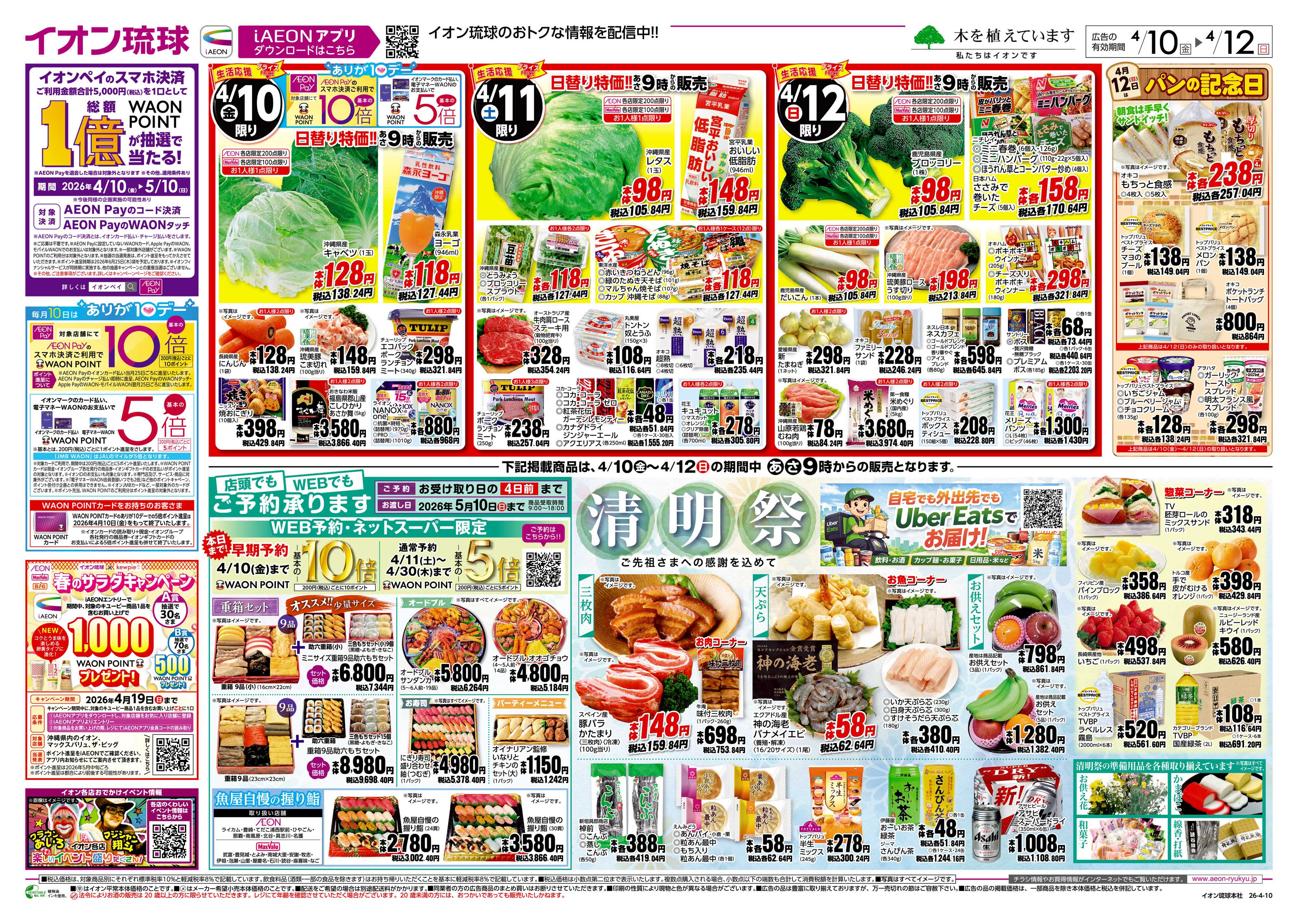 マックスバリュ 生活応援プライス　日替り特価!!　清明祭