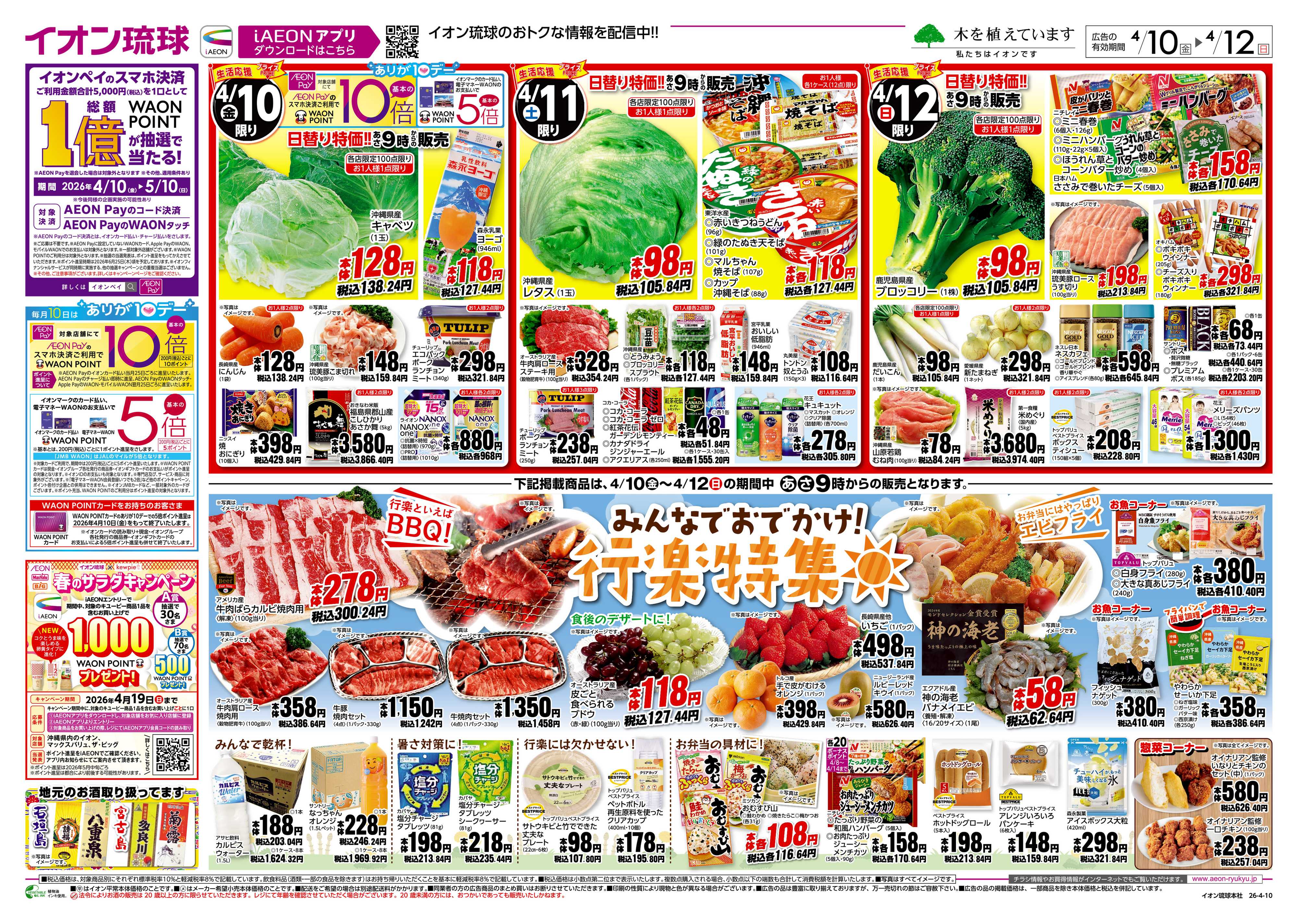 マックスバリュ 生活応援プライス　日替り特価!!　行楽特集