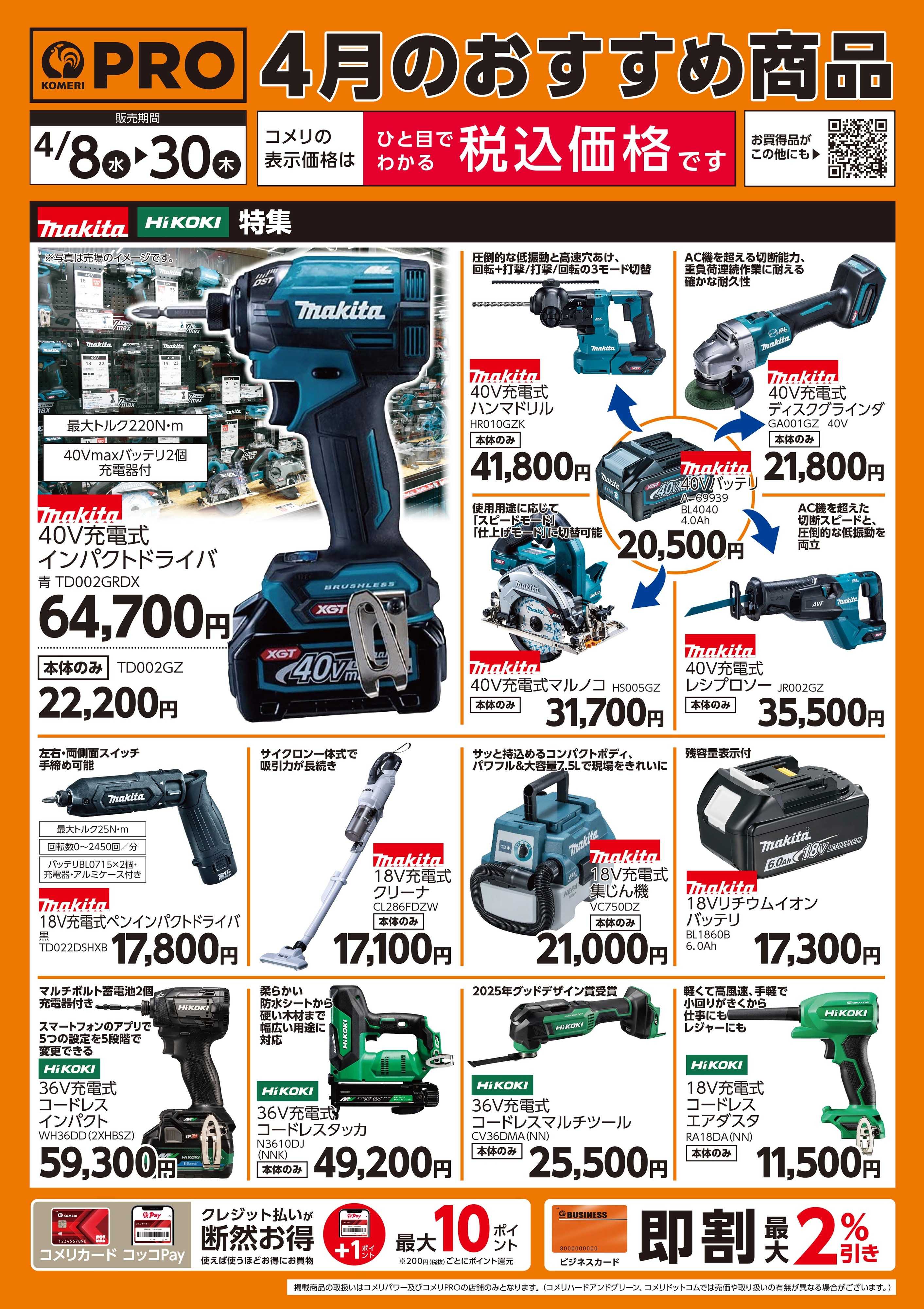 コメリパワー 4月のPROおすすめ商品