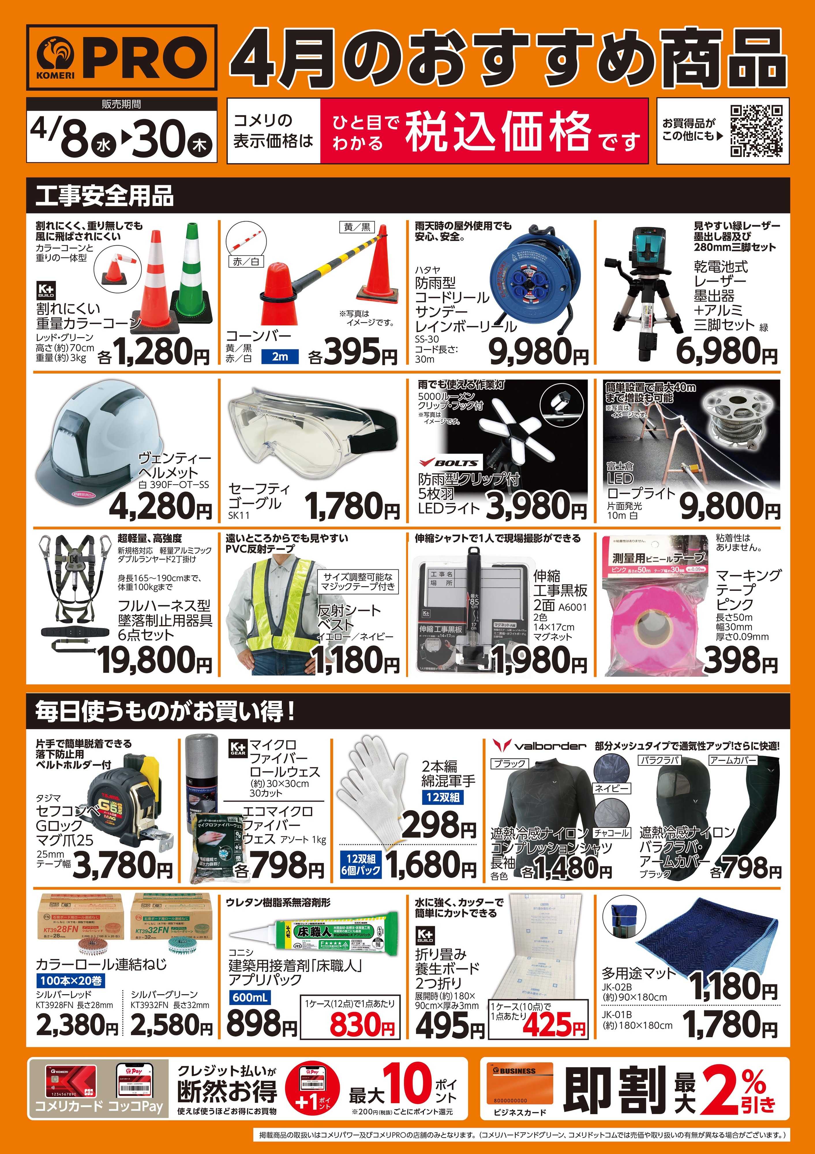 コメリパワー 4月のPROおすすめ商品