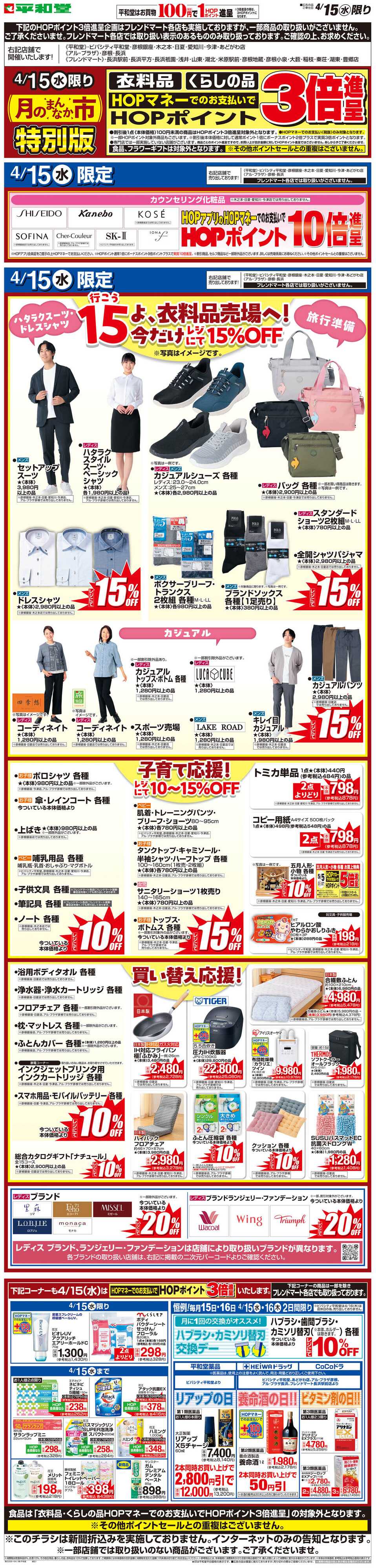 平和堂 WEB限定 4/15（水）月のまんなか市 特別版