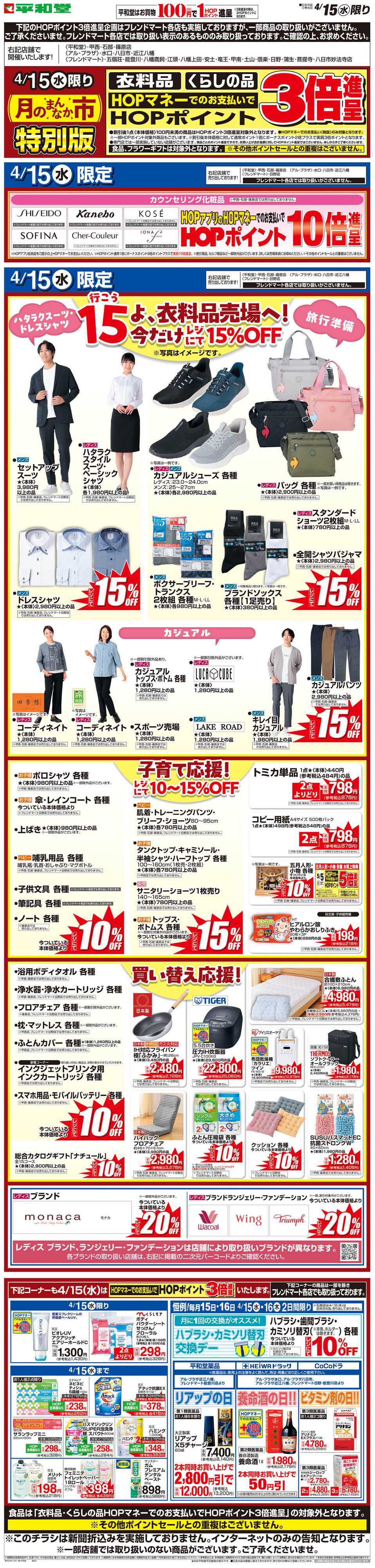 平和堂 WEB限定 4/15（水）月のまんなか市 特別版