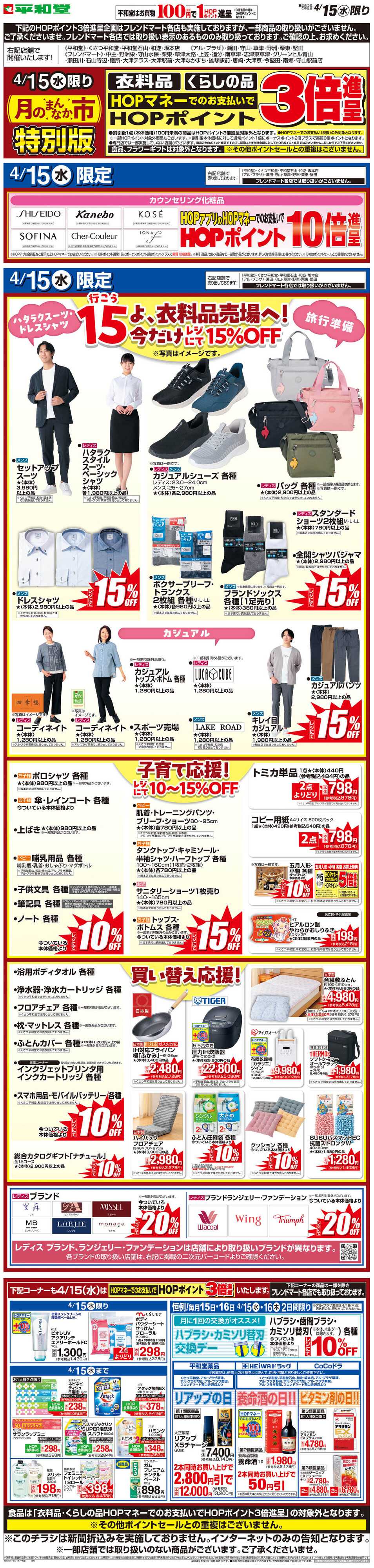 平和堂 WEB限定 4/15（水）月のまんなか市 特別版