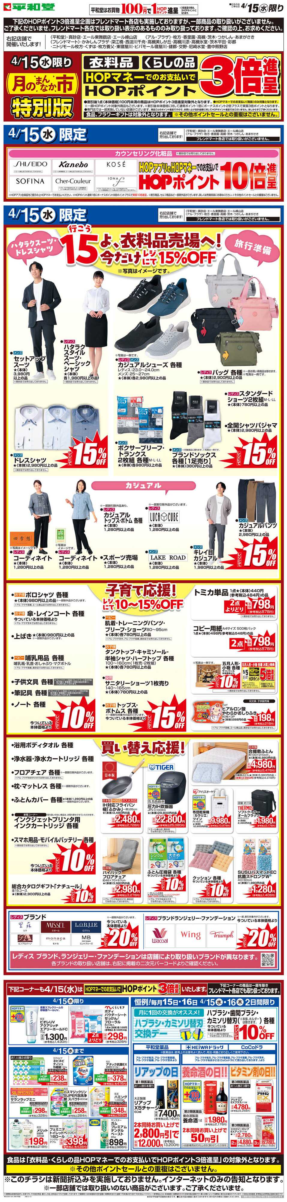 平和堂 WEB限定 4/15（水）月のまんなか市 特別版