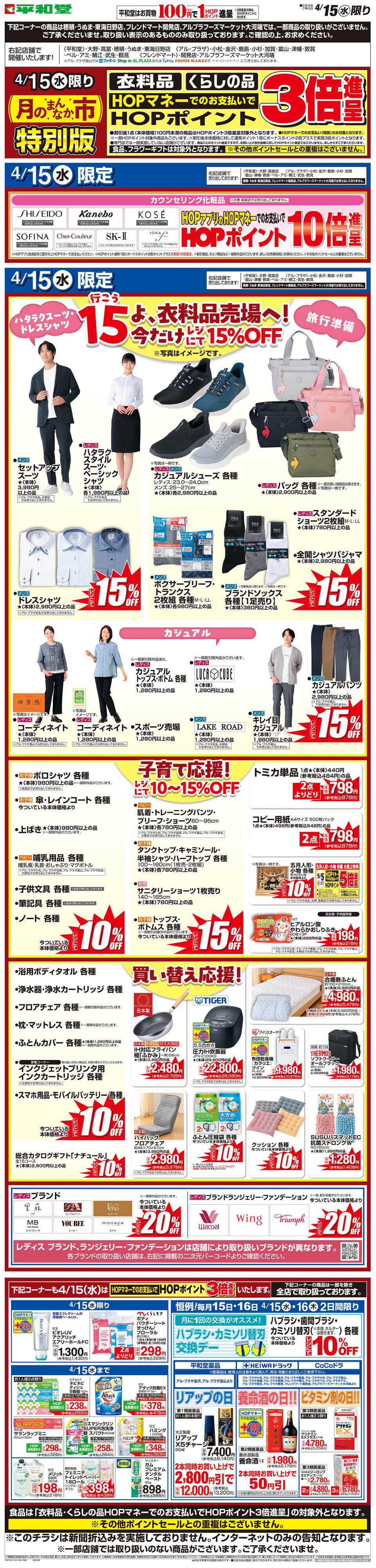 平和堂 WEB限定 4/15（水）月のまんなか市 特別版