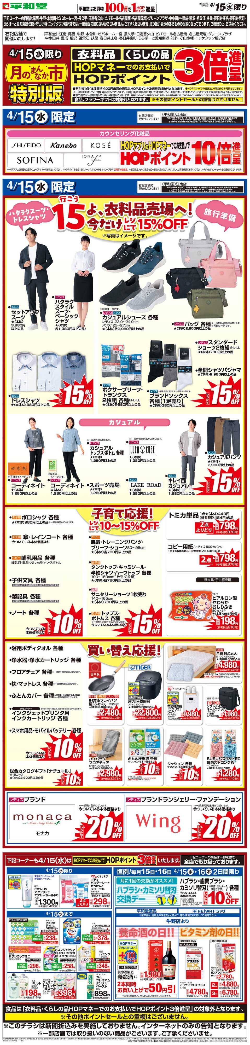 平和堂 WEB限定 4/15（水）月のまんなか市 特別版