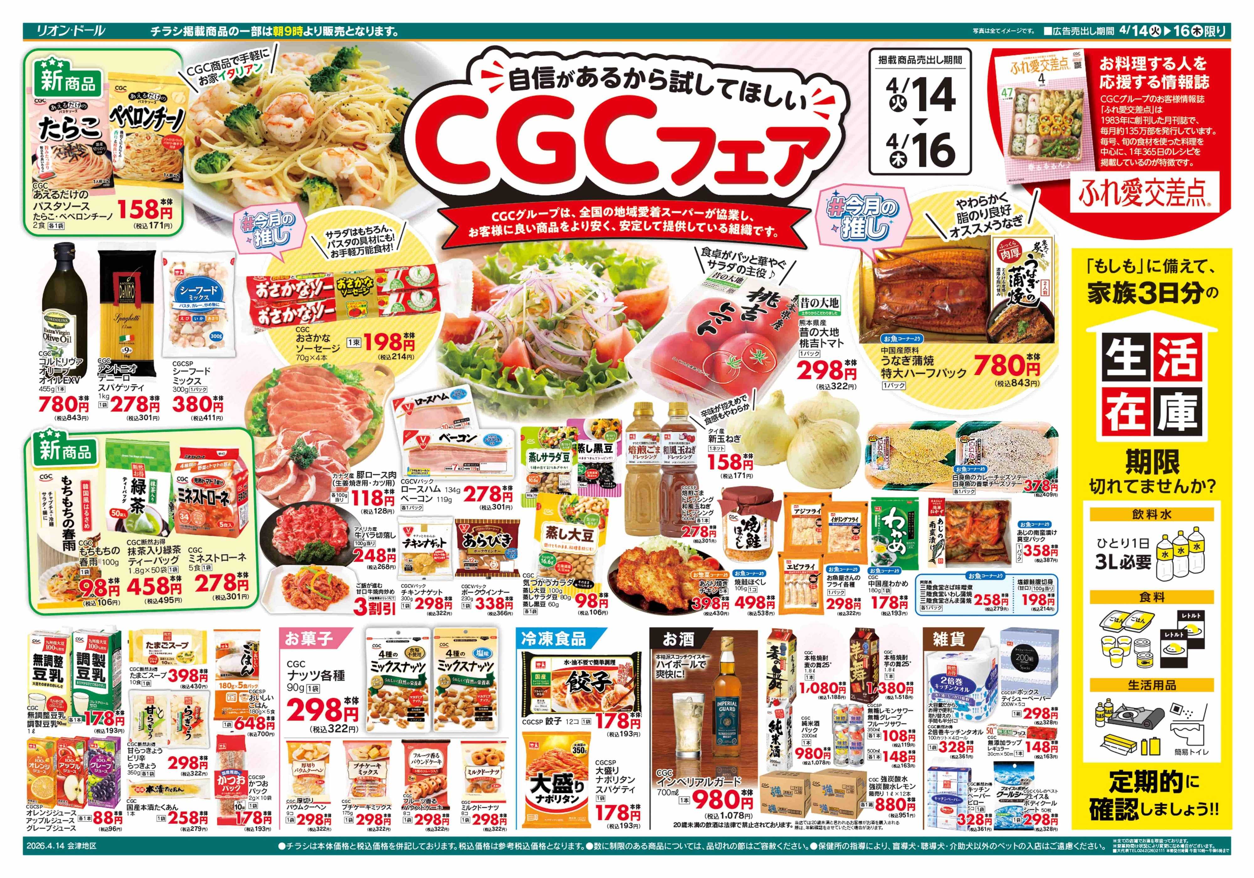 リオン・ドール 4/14号CGCフェア