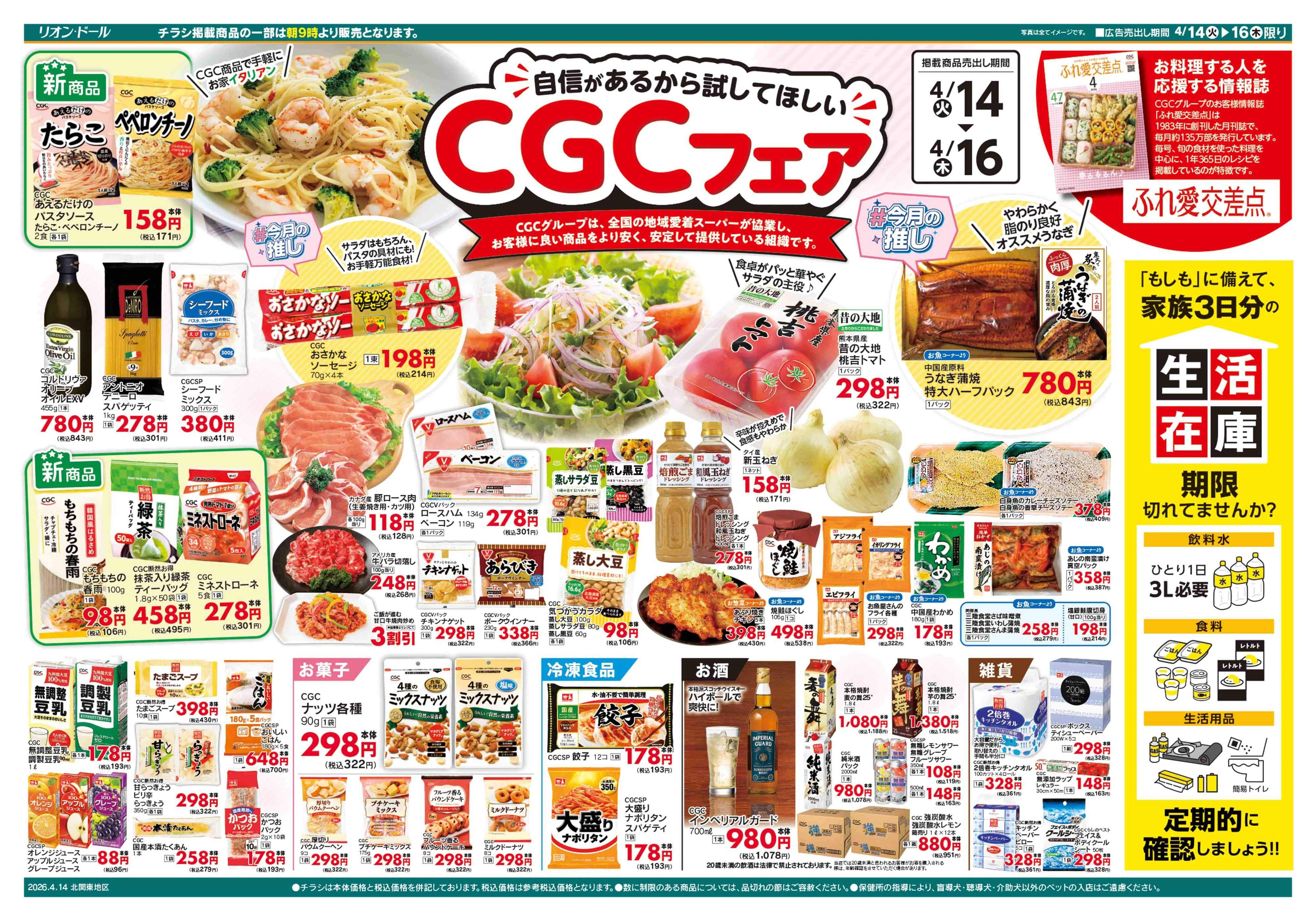 リオン・ドール 4/14号CGCフェア