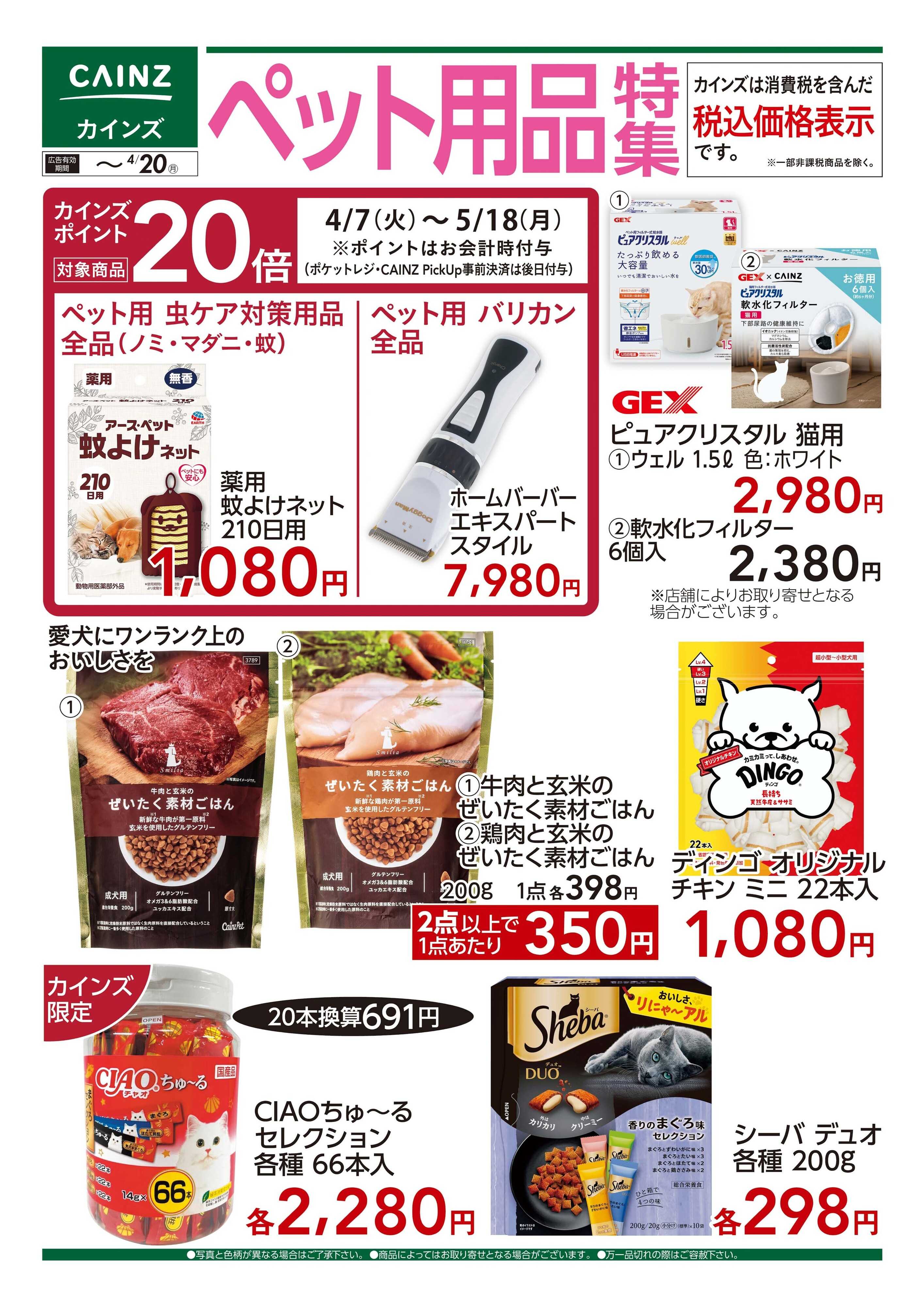 カインズ ペット用品特集　4/14号