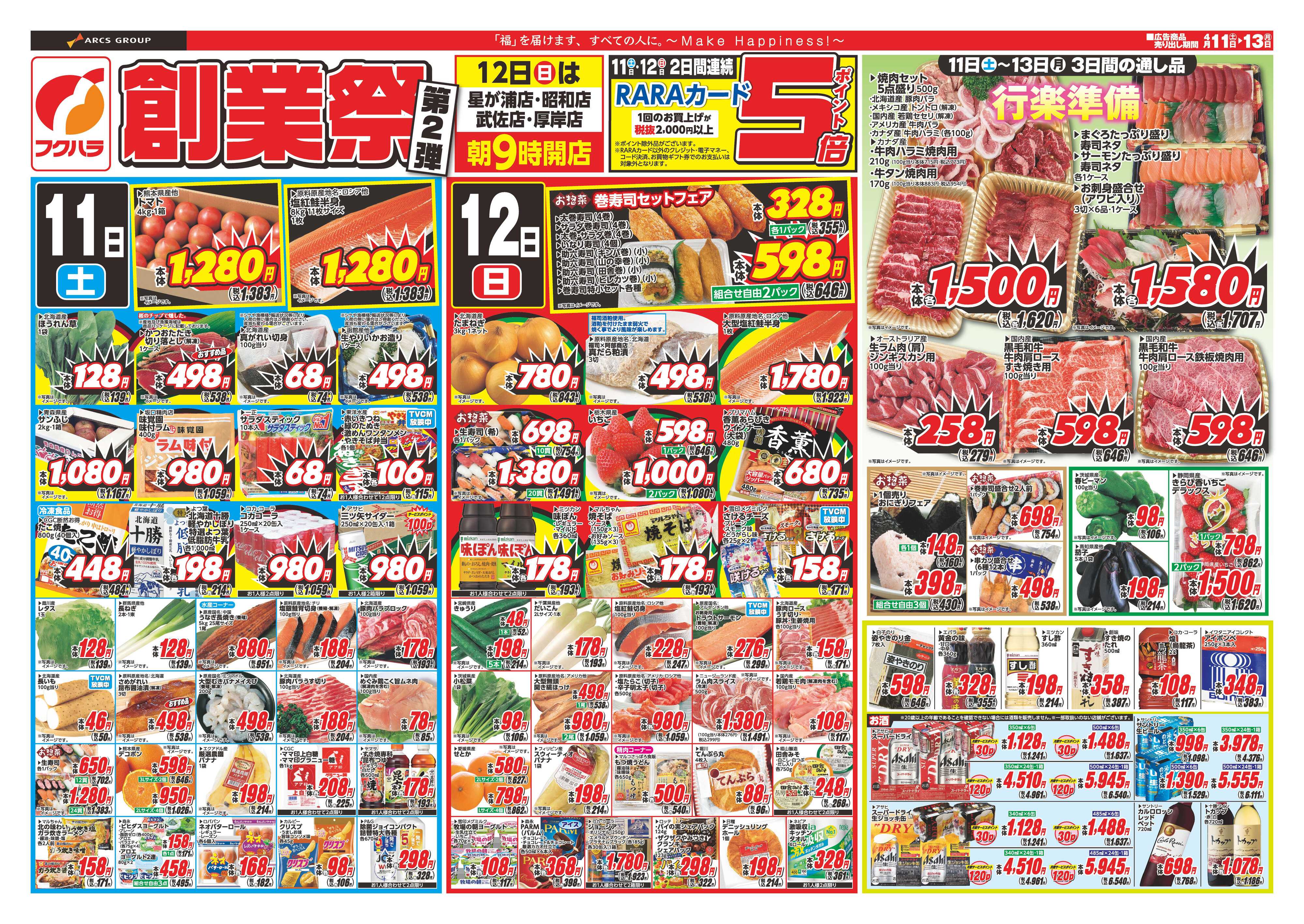 フクハラ 創業祭2弾　１１日・１２日ポイント５倍