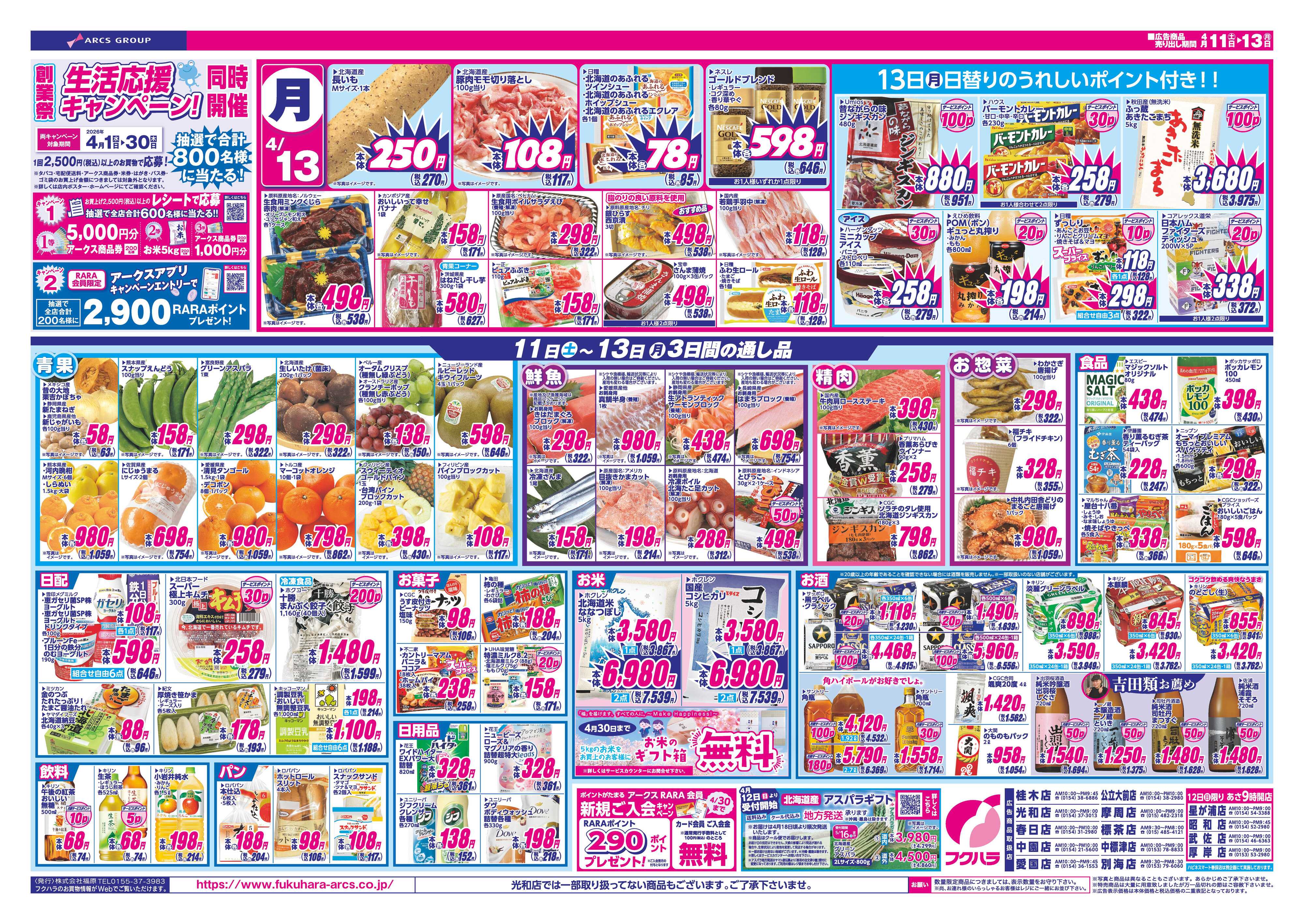 フクハラ 創業祭2弾　１１日・１２日ポイント５倍