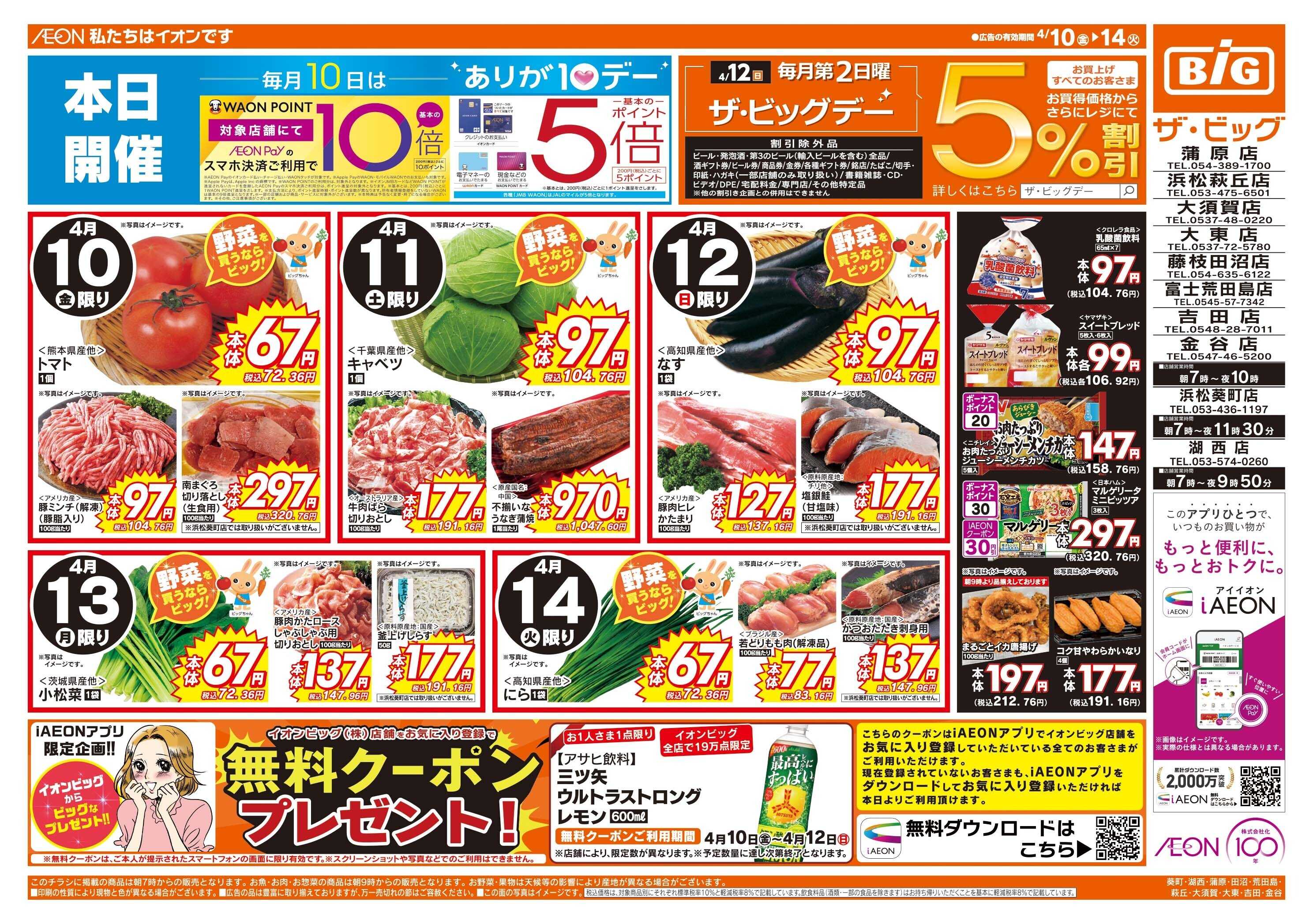 ザ・ビッグ 4/12（日）はザ・ビッグデー！