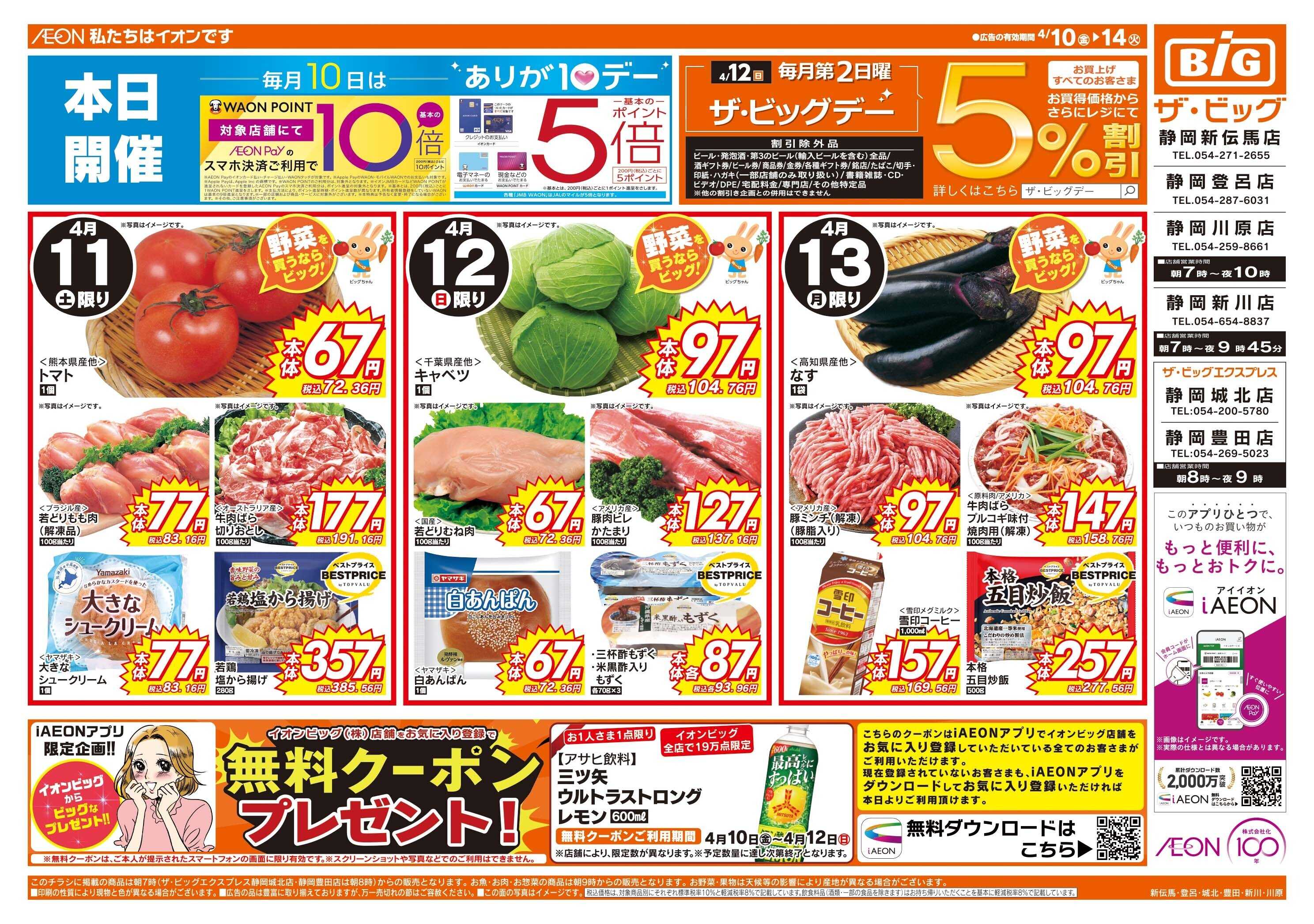 ザ・ビッグ 4/12（日）はザ・ビッグデー！