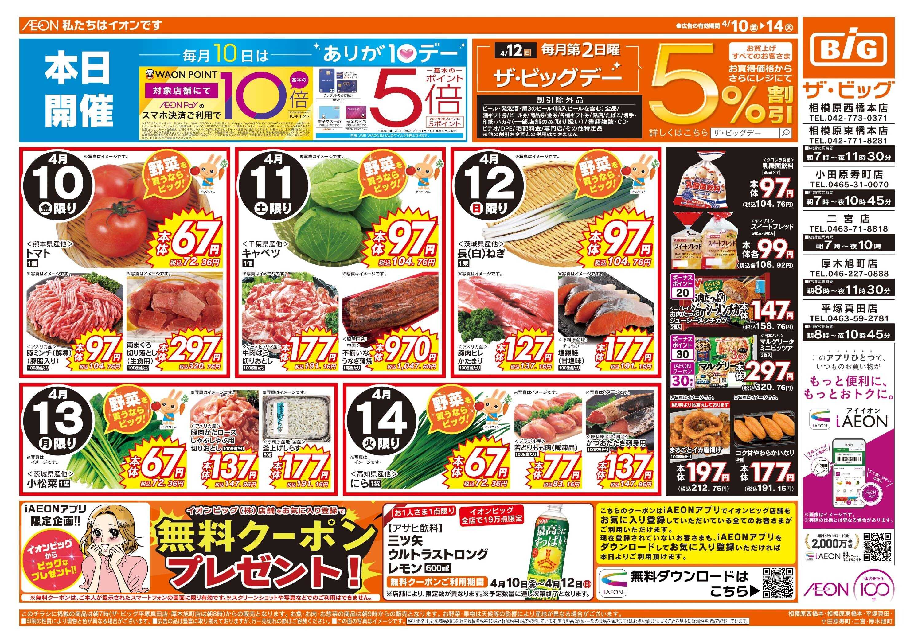 ザ・ビッグ 4/12（日）はザ・ビッグデー！