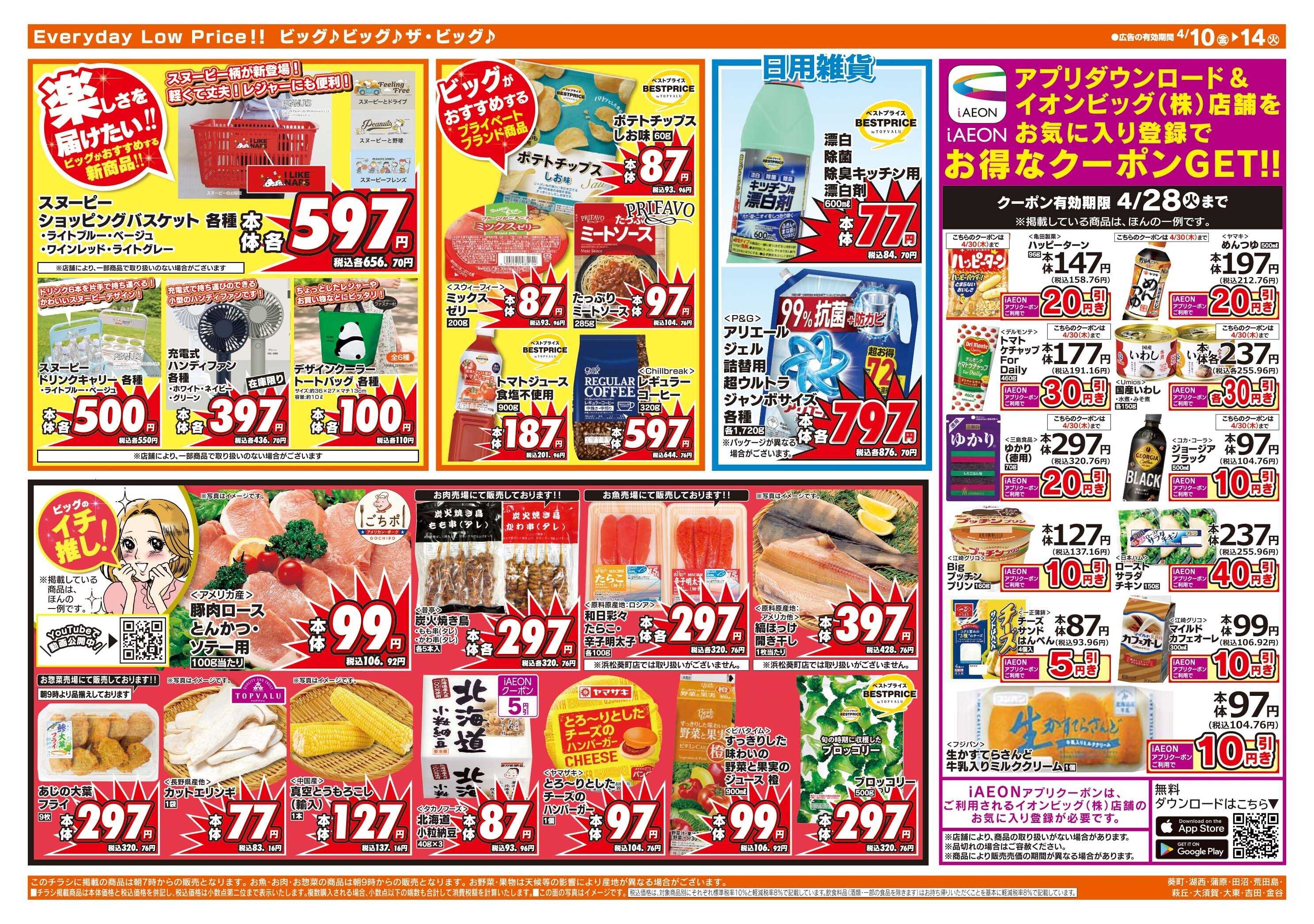 ザ・ビッグ 4/12（日）はザ・ビッグデー！