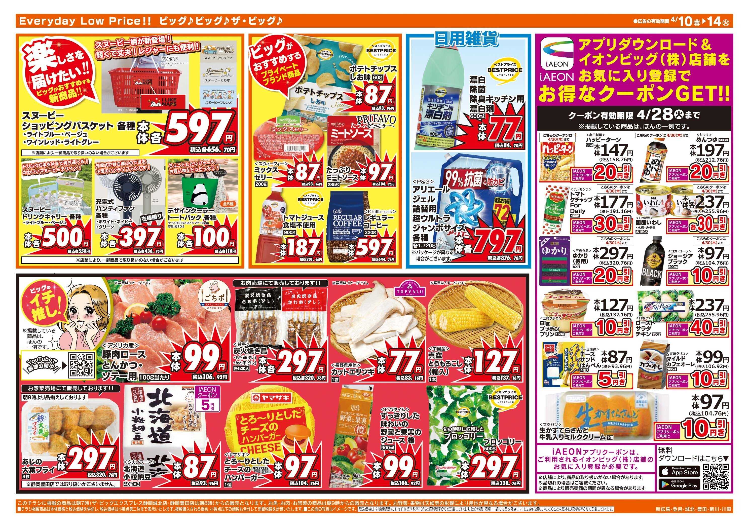 ザ・ビッグ 4/12（日）はザ・ビッグデー！