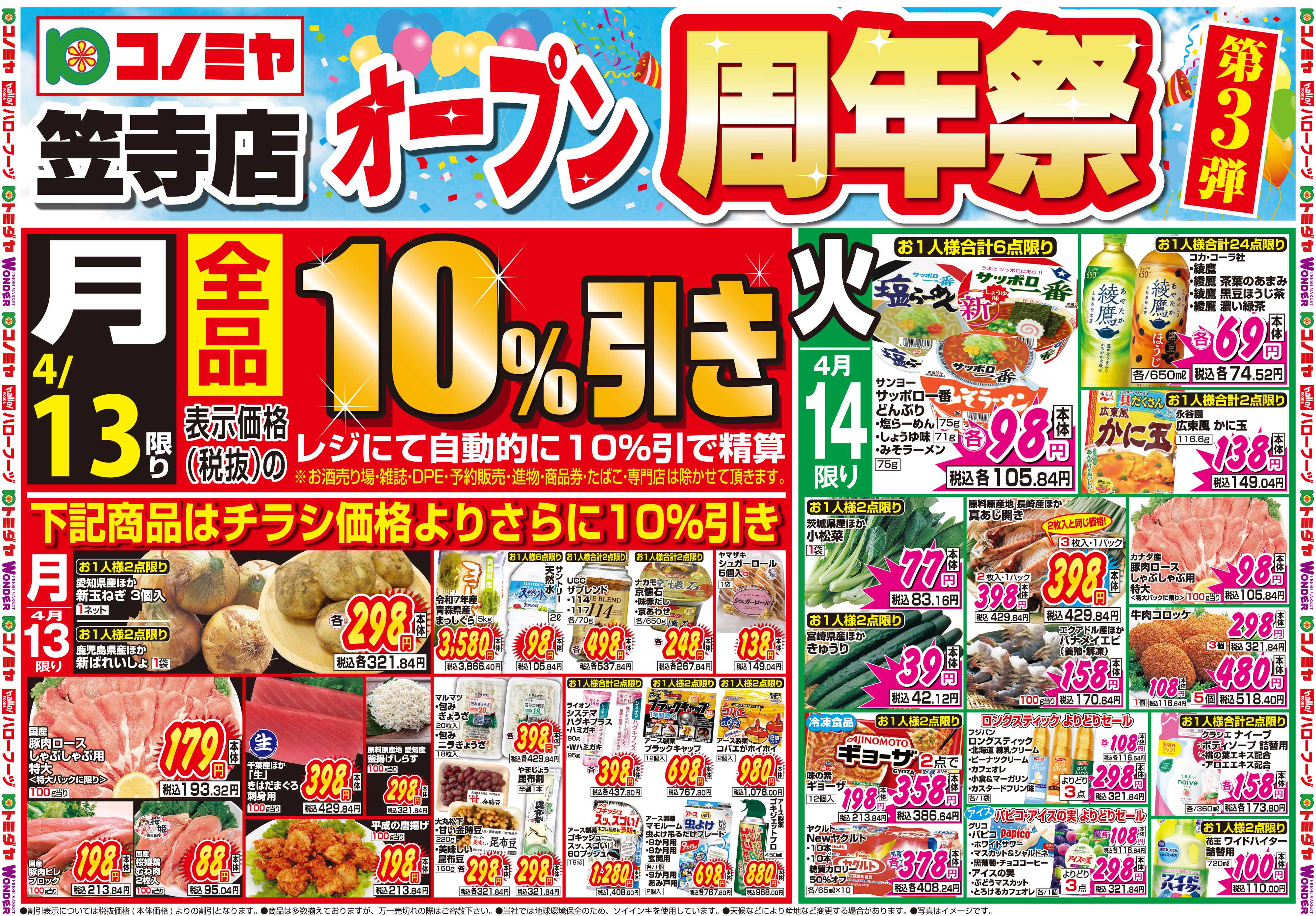 コノミヤ 4月13日号チラシ