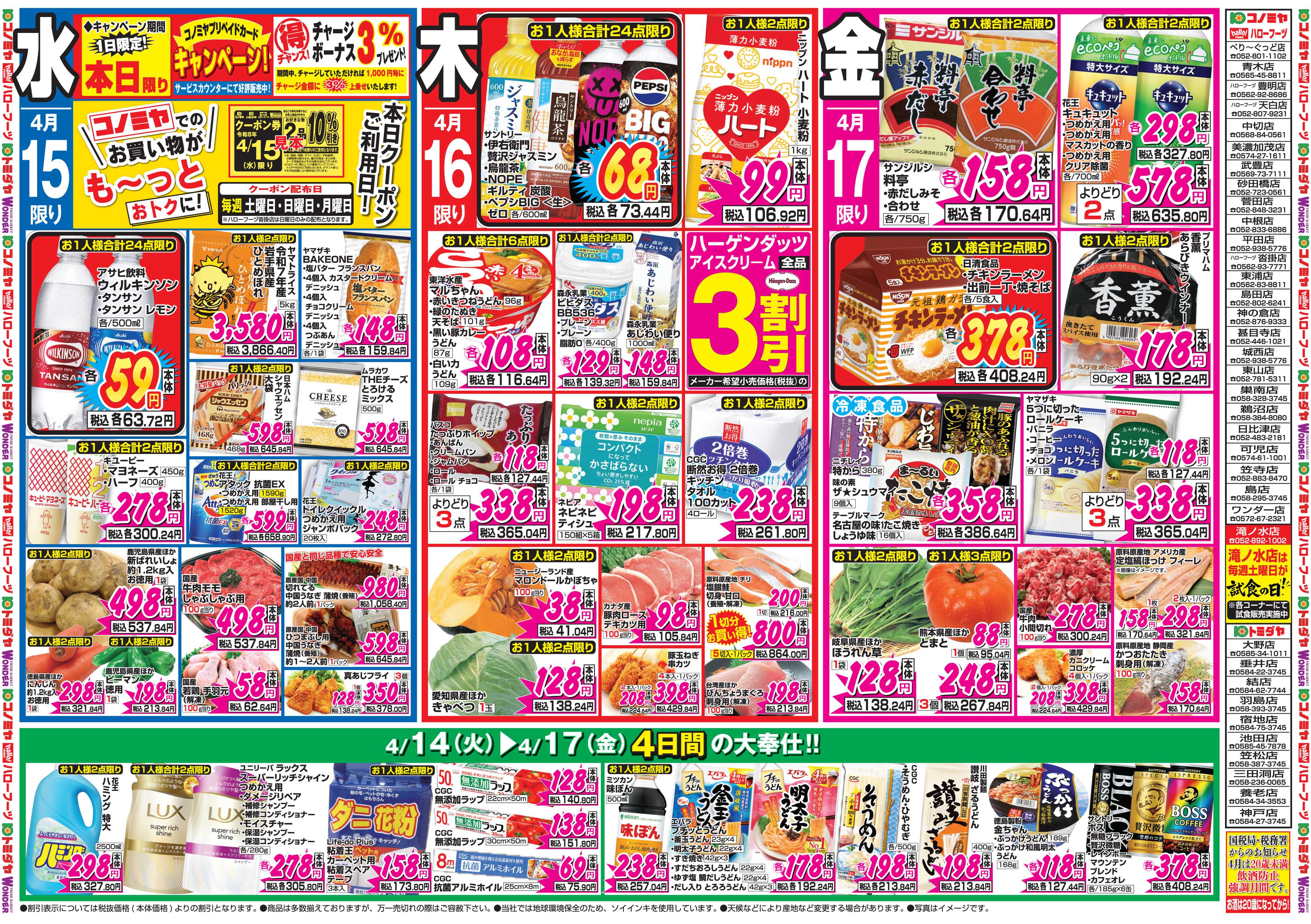 コノミヤ 4月13日号チラシ