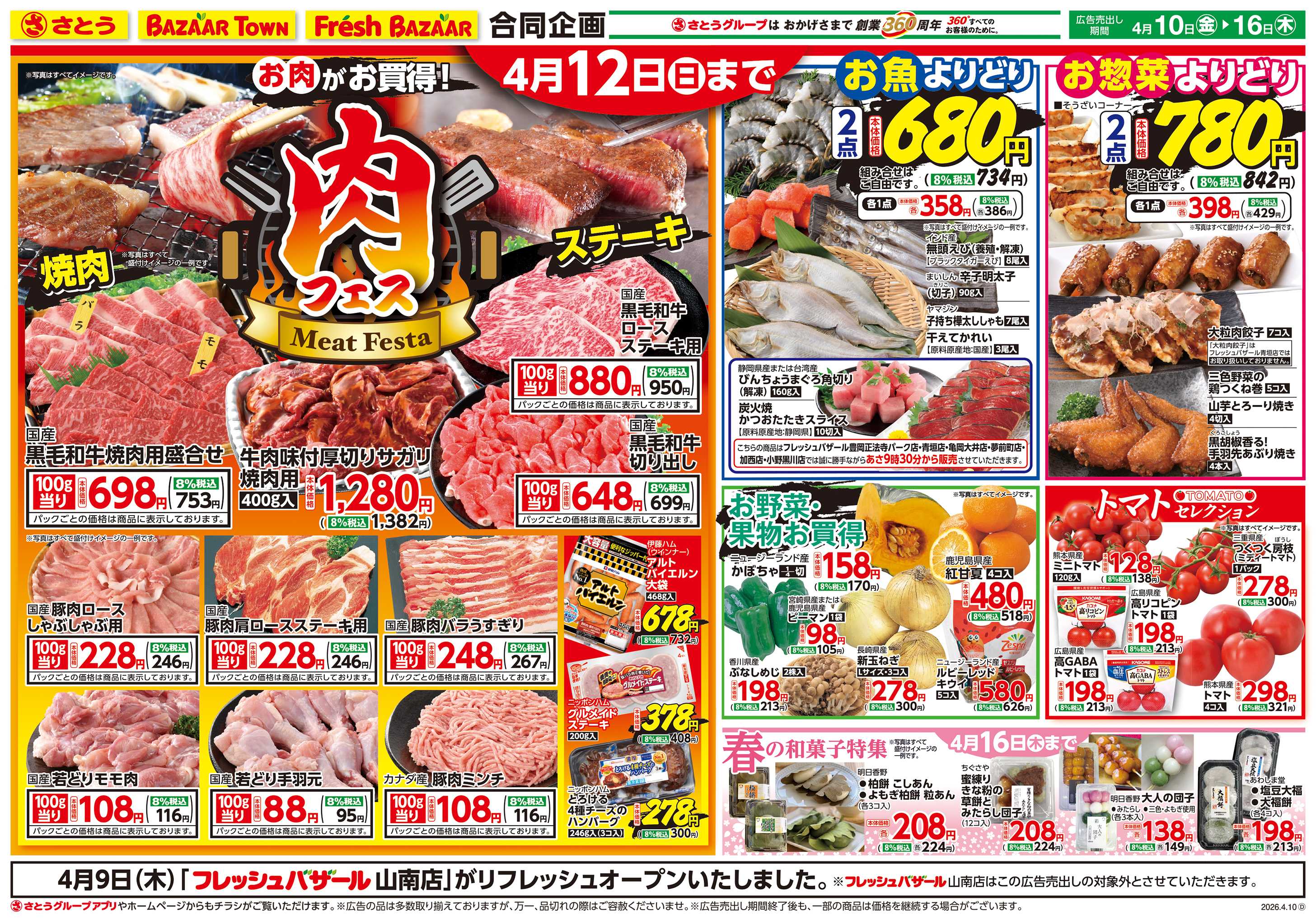 フレッシュバザール 肉フェス ／ お魚よりどり＆お惣菜よりどり