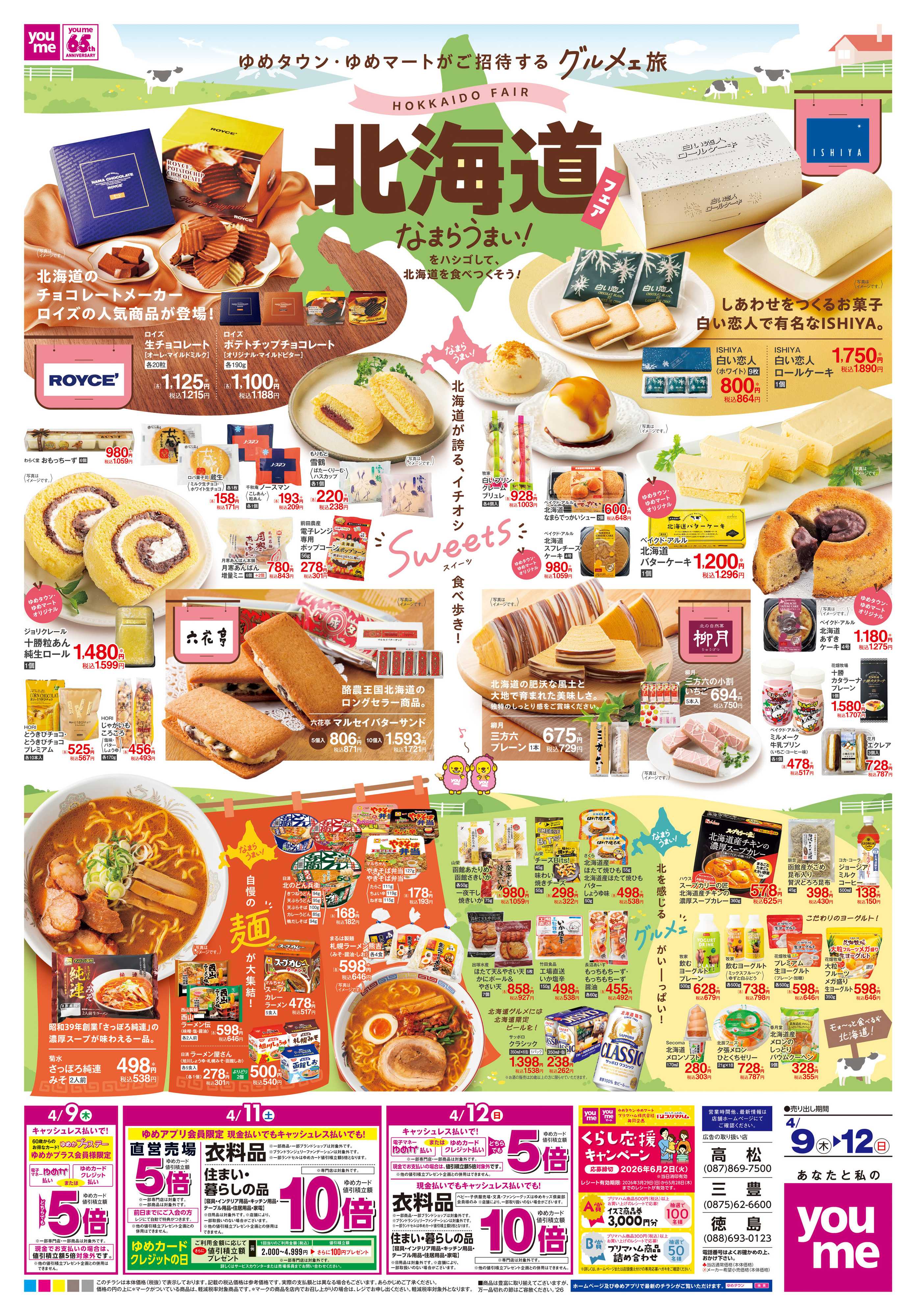 ゆめタウン 4/9(木)-4/12(日)