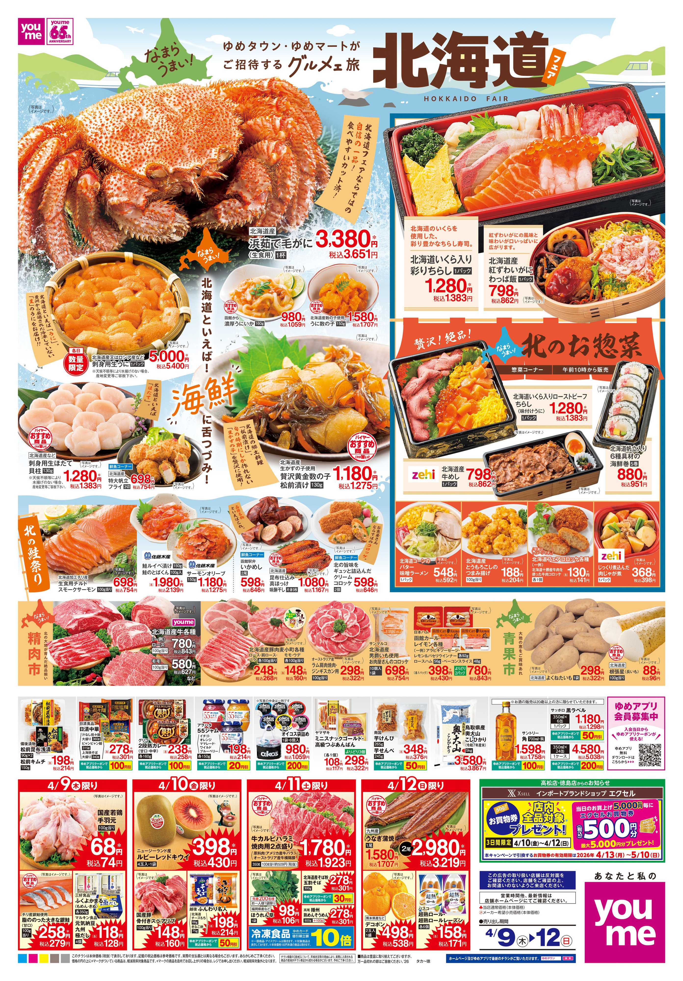 ゆめタウン 4/9(木)-4/12(日)