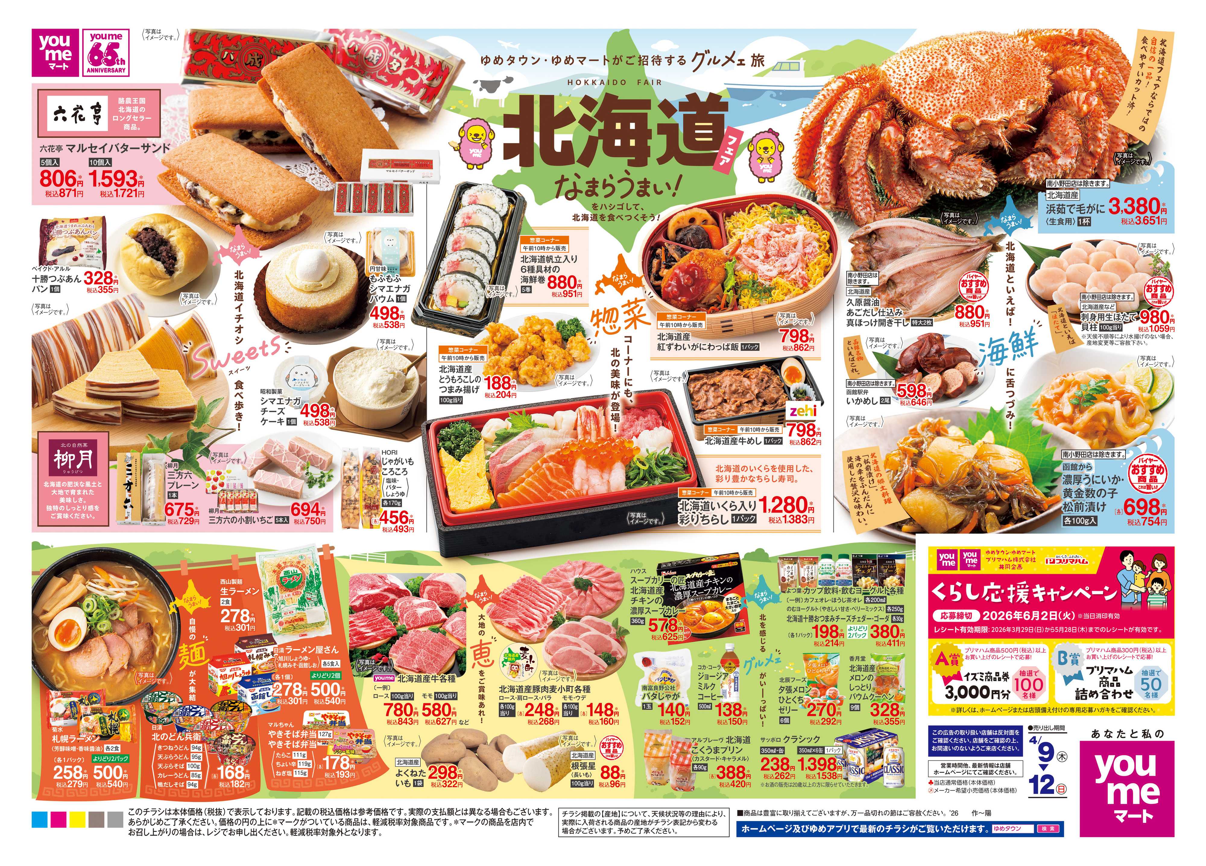 ゆめマート 4/9(木)-4/12(日)