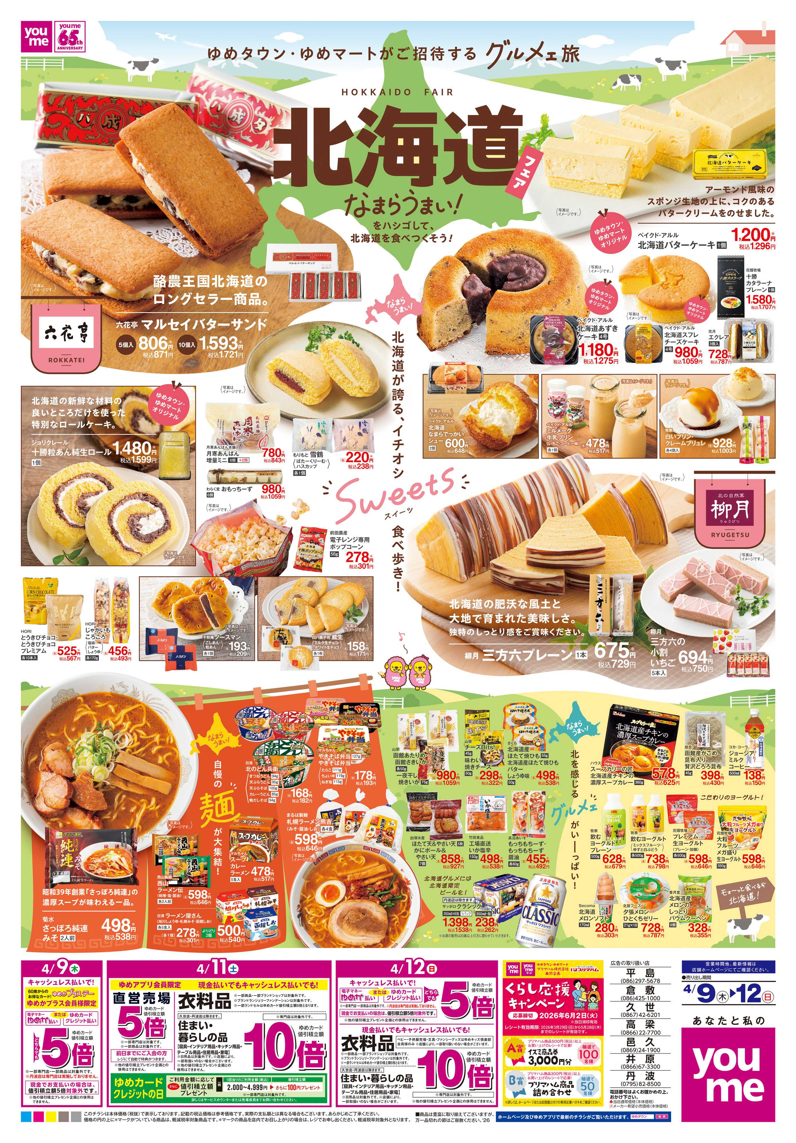 ゆめタウン 4/9(木)-4/12(日)