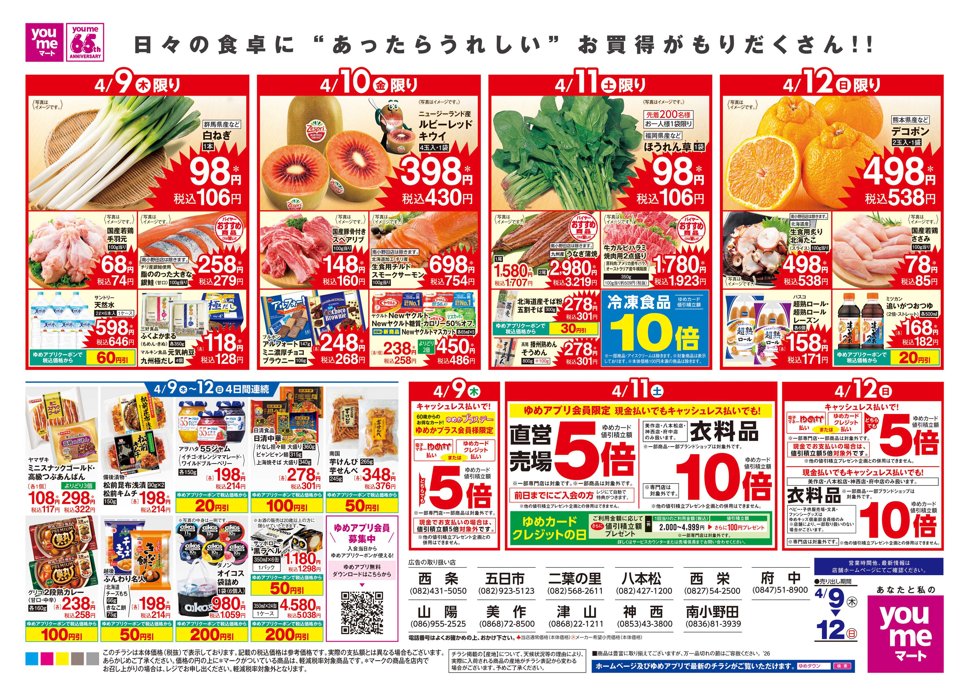 ゆめマート 4/9(木)-4/12(日)