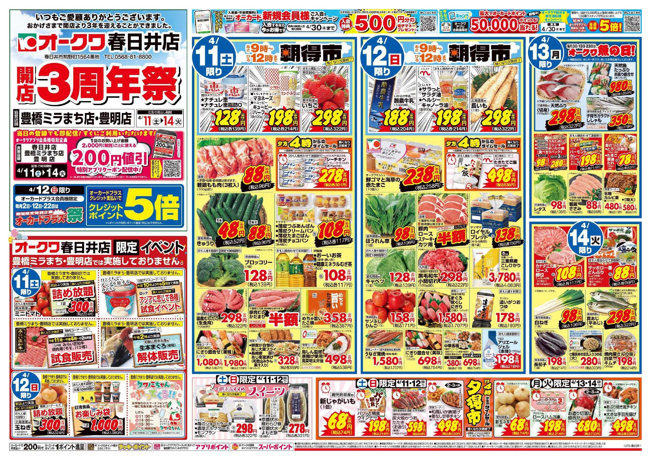 オークワ 春日井店　開店3周年祭