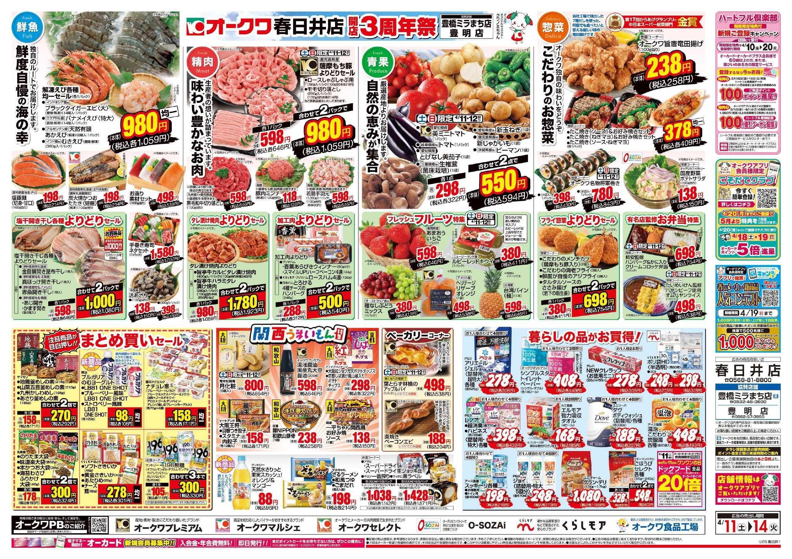 オークワ 春日井店　開店3周年祭