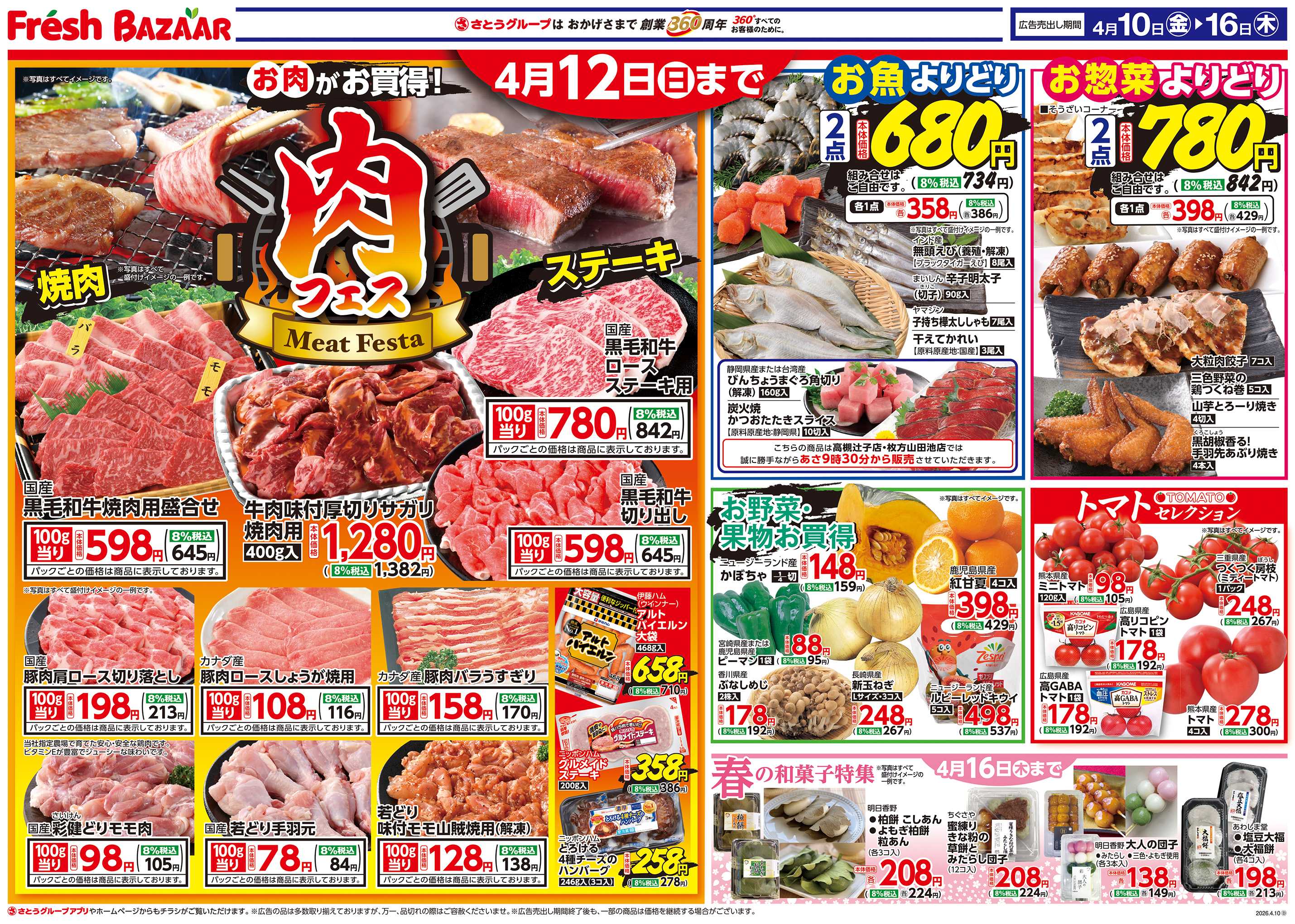 フレッシュバザール 肉フェス ／ お魚よりどり＆お惣菜よりどり