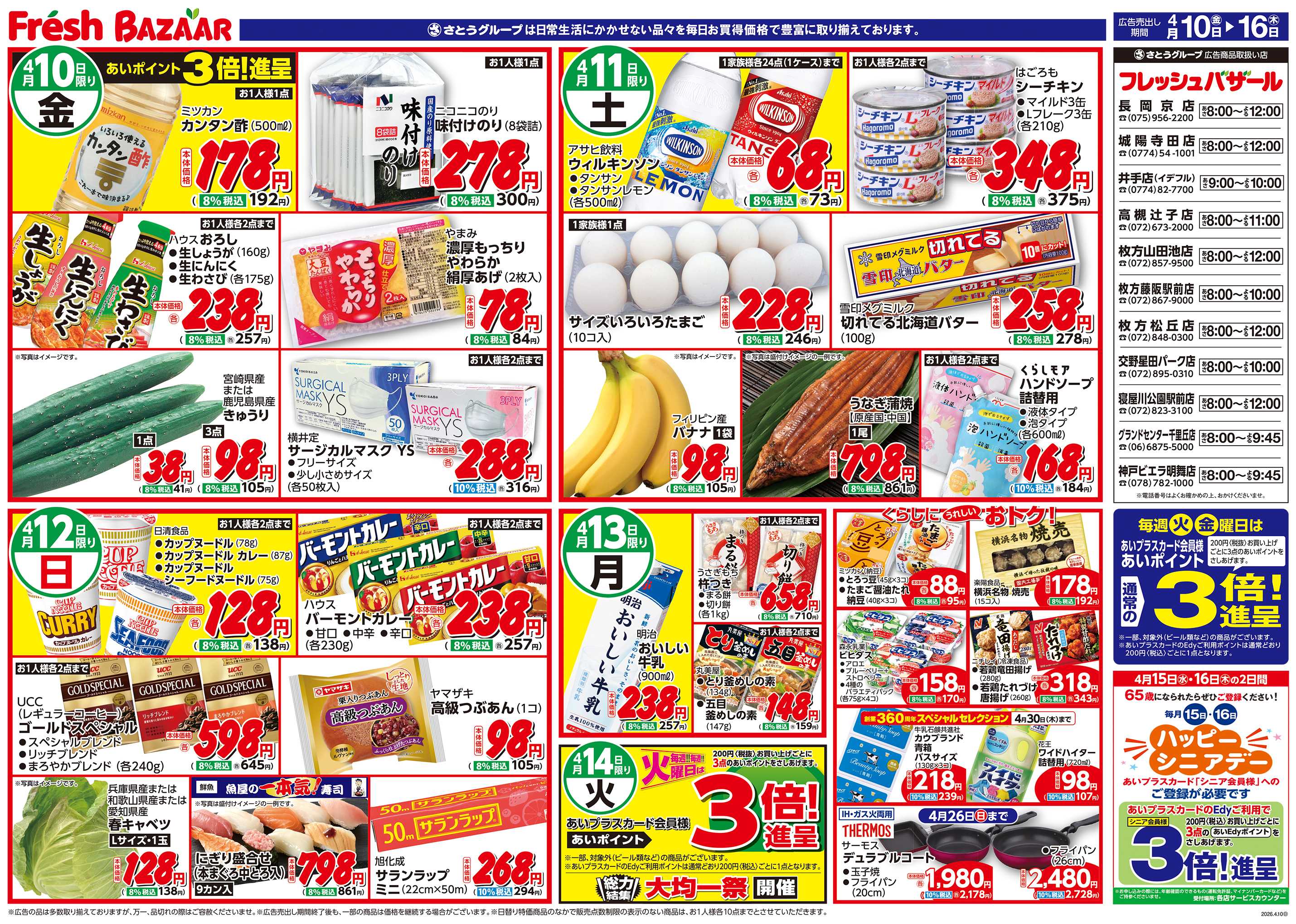 フレッシュバザール 日替り特価／くらしにうれしいおトク